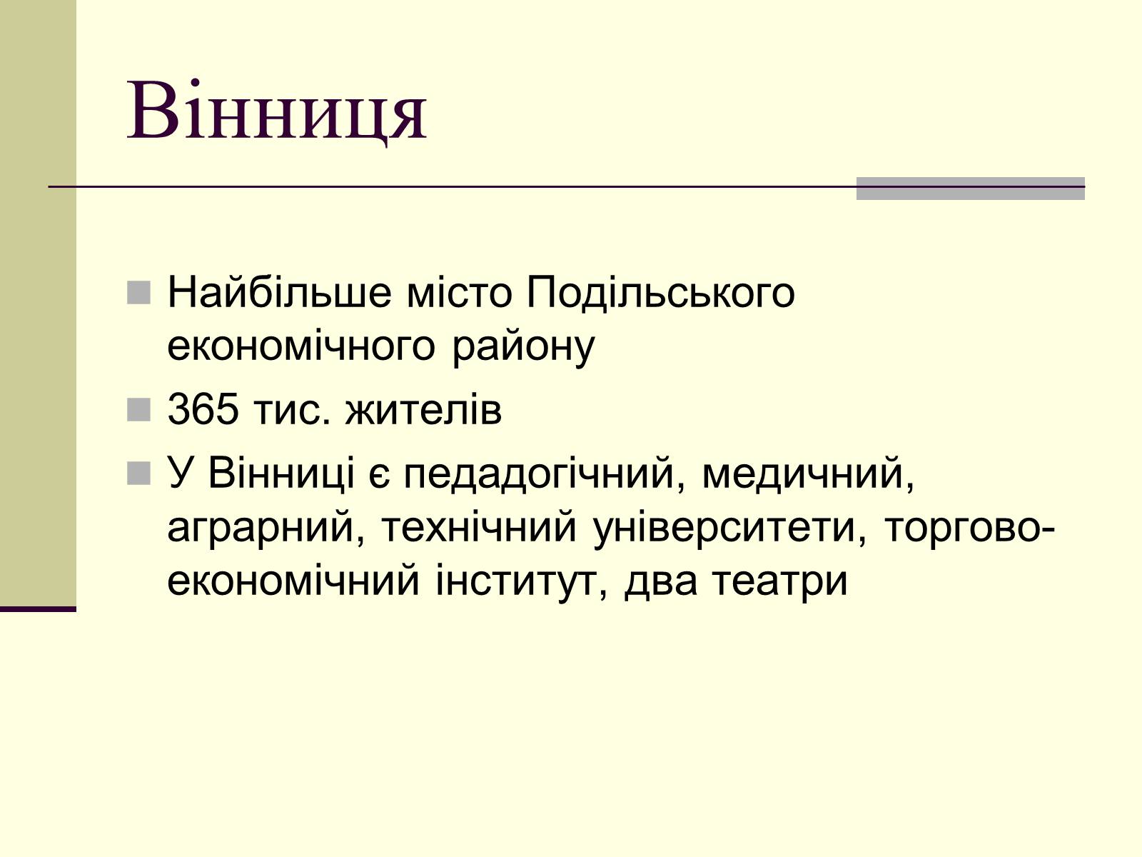 Презентація на тему «Подільський економічний район» (варіант 3) - Слайд #20 Презентація на тему «Подільський економічний район» (варіант 3) - Слайд #20
