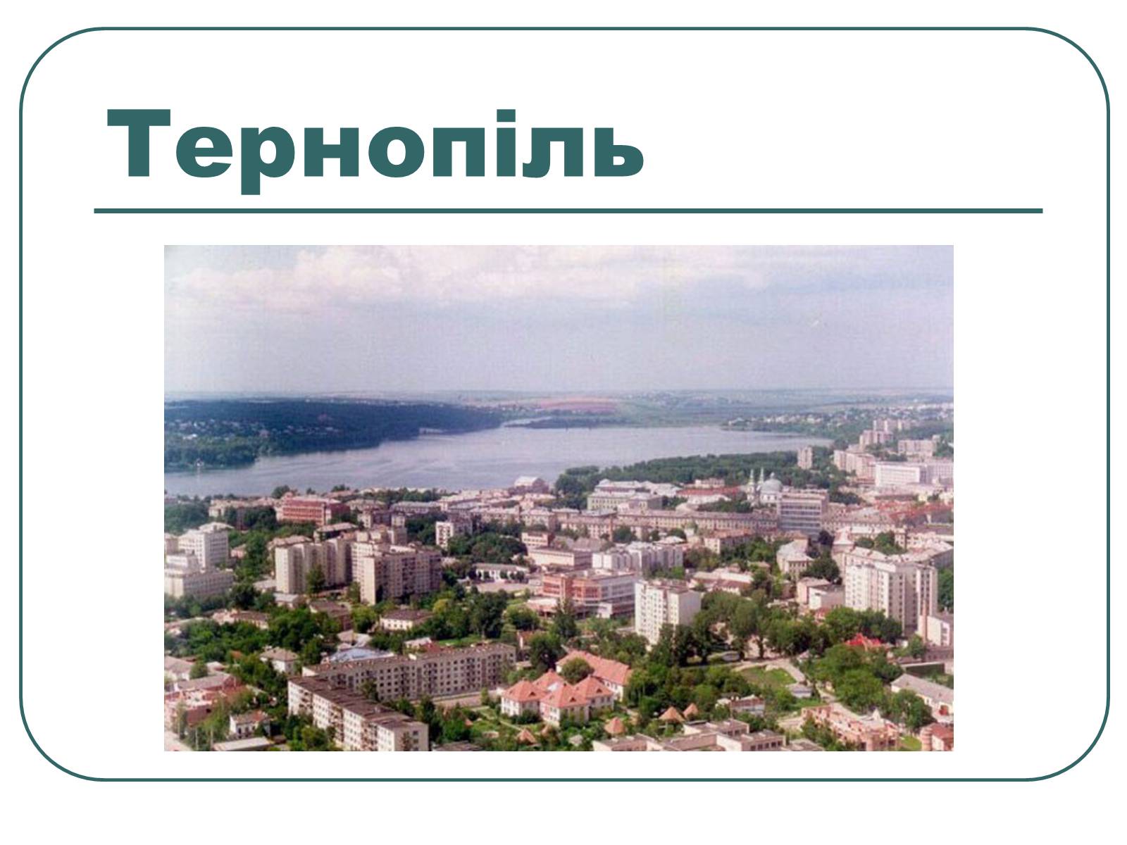 Презентація на тему «Подільський економічний район» (варіант 3) - Слайд #26 Презентація на тему «Подільський економічний район» (варіант 3) - Слайд #26