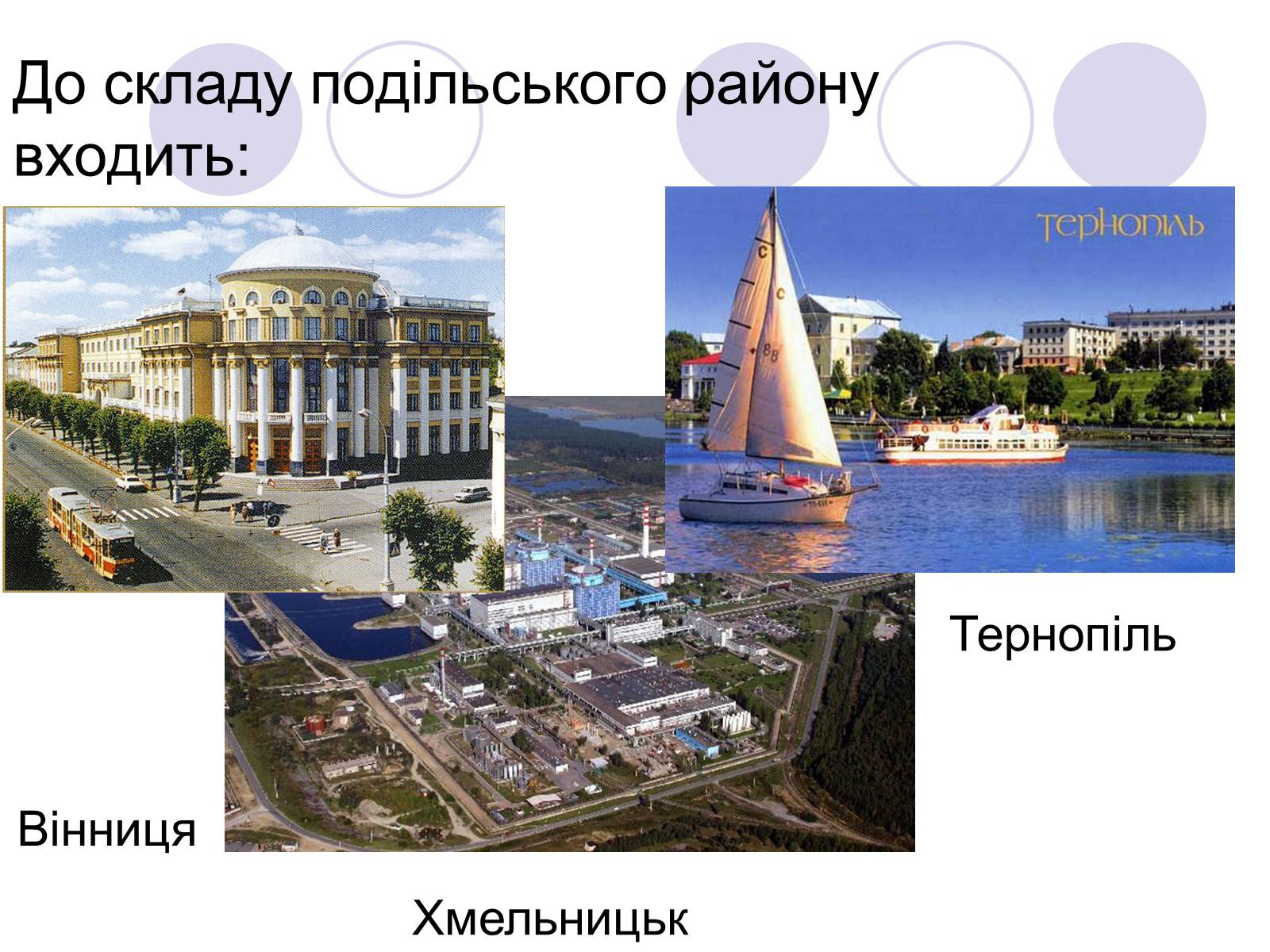 Презентація на тему «Подільський економічний район» (варіант 3) - Слайд #3 Презентація на тему «Подільський економічний район» (варіант 3) - Слайд #3