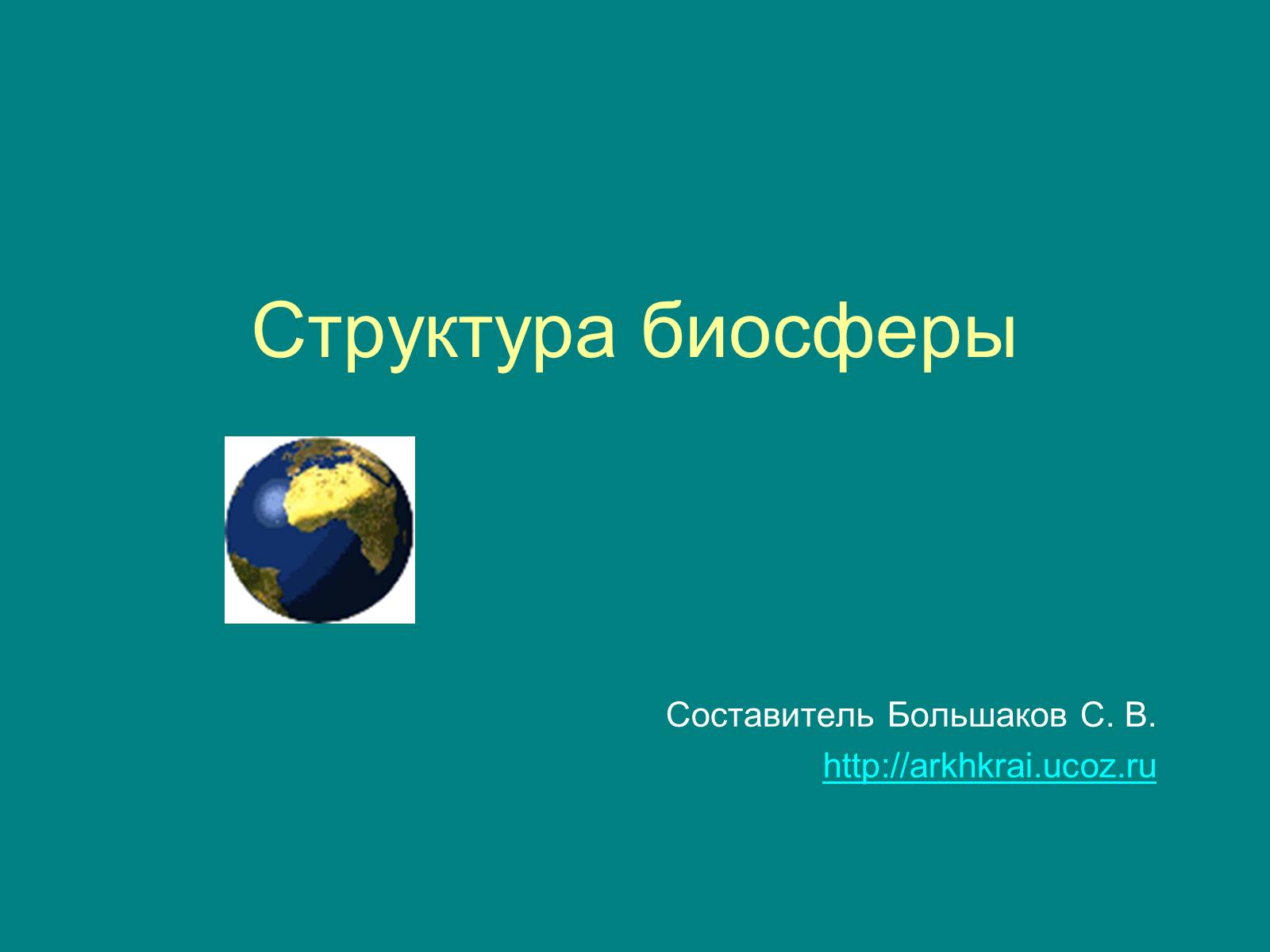 Презентація на тему «Структура биосферы» (варіант 1) - Слайд #1 Презентація на тему «Структура биосферы» (варіант 1) - Слайд #1