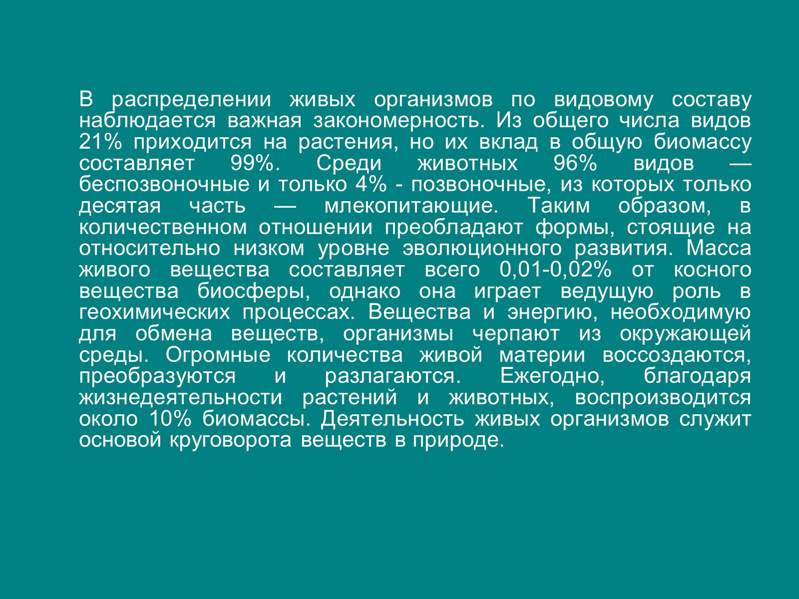 Презентація на тему «Структура биосферы» (варіант 1) - Слайд #15 Презентація на тему «Структура биосферы» (варіант 1) - Слайд #15