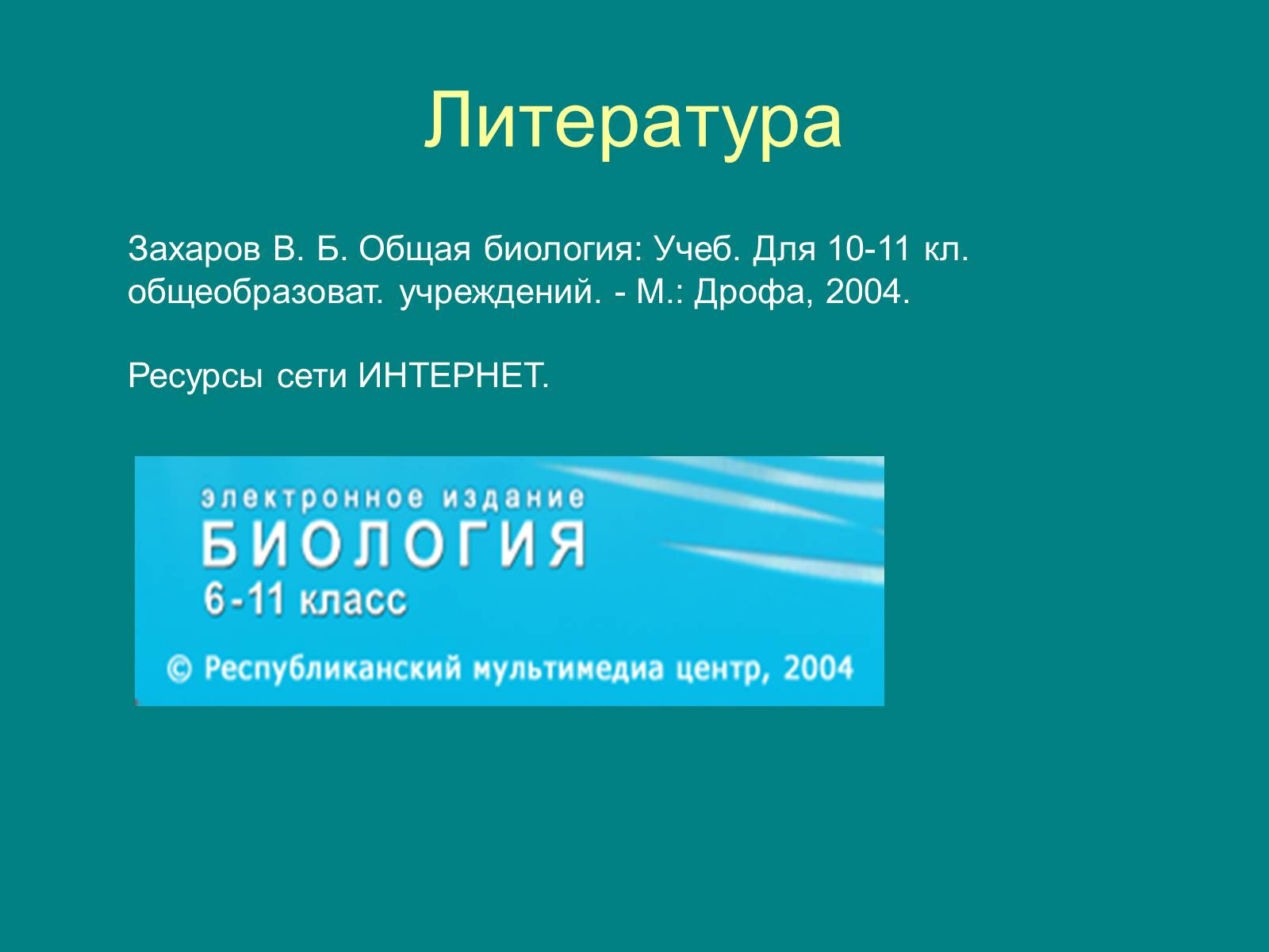 Презентація на тему «Структура биосферы» (варіант 1) - Слайд #16 Презентація на тему «Структура биосферы» (варіант 1) - Слайд #16