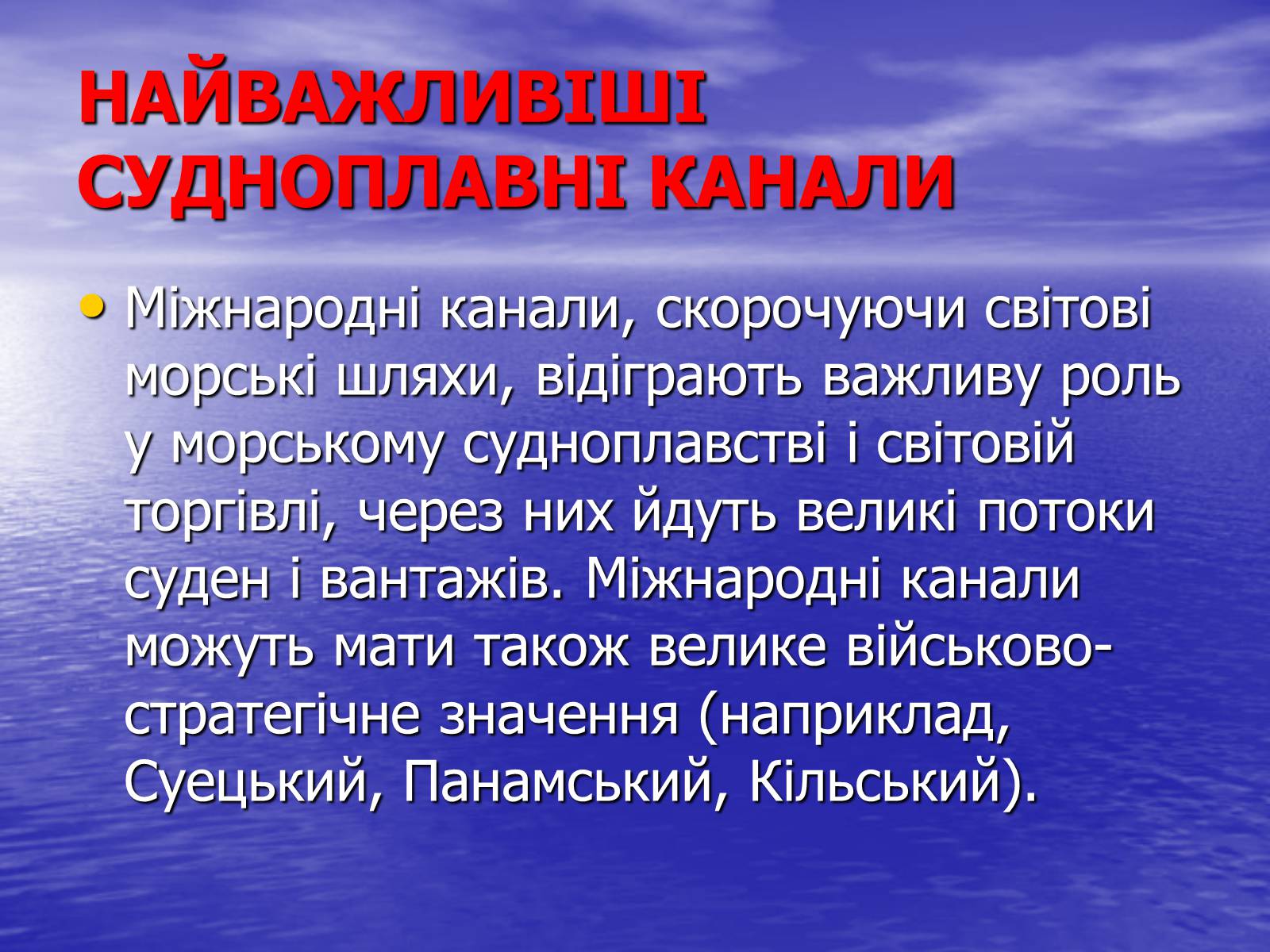 Презентація на тему «Порівняльна характеристика суецького та панамського каналів» - Слайд #2 Презентація на тему «Порівняльна характеристика суецького та панамського каналів» - Слайд #2