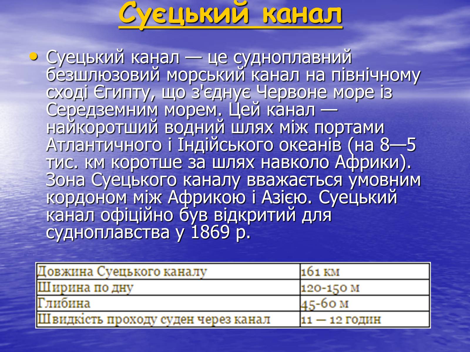 Презентація на тему «Порівняльна характеристика суецького та панамського каналів» - Слайд #3 Презентація на тему «Порівняльна характеристика суецького та панамського каналів» - Слайд #3