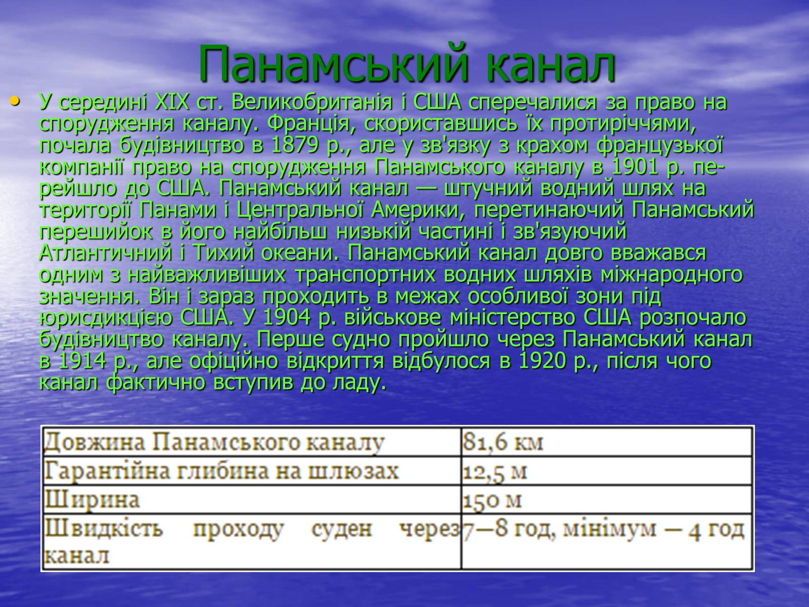 Презентація на тему «Порівняльна характеристика суецького та панамського каналів» - Слайд #6 Презентація на тему «Порівняльна характеристика суецького та панамського каналів» - Слайд #6