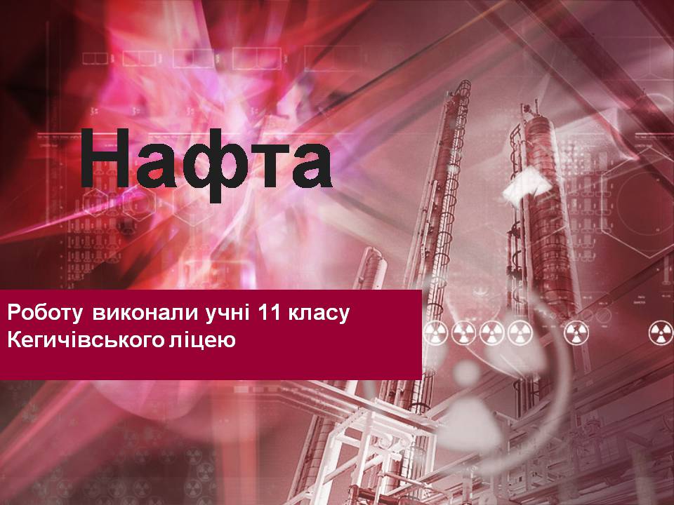 Презентація на тему «Нафта» (варіант 26) - Слайд #1 Презентація на тему «Нафта» (варіант 26) - Слайд #1