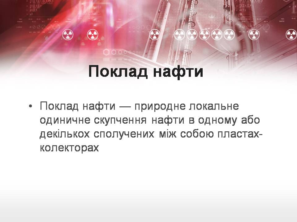Презентація на тему «Нафта» (варіант 26) - Слайд #11 Презентація на тему «Нафта» (варіант 26) - Слайд #11
