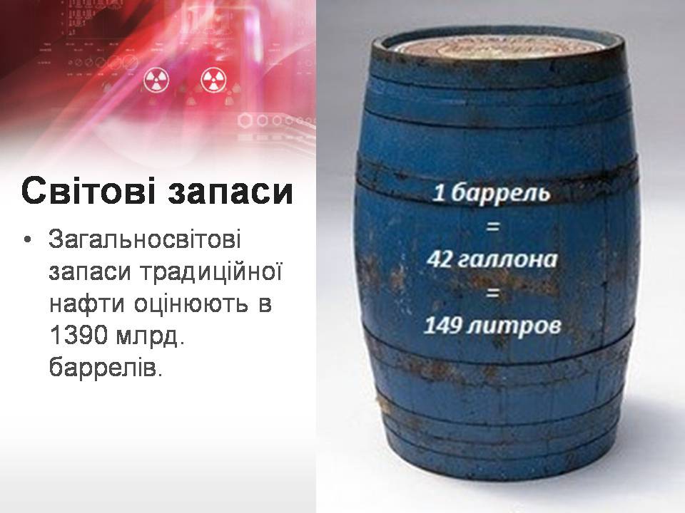 Презентація на тему «Нафта» (варіант 26) - Слайд #14 Презентація на тему «Нафта» (варіант 26) - Слайд #14