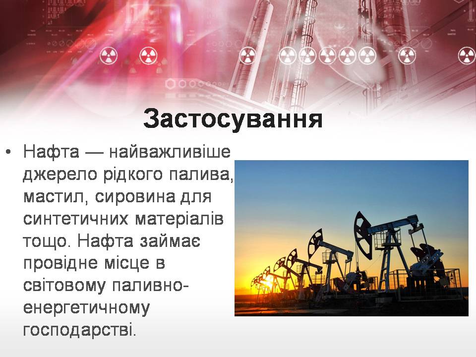 Презентація на тему «Нафта» (варіант 26) - Слайд #15 Презентація на тему «Нафта» (варіант 26) - Слайд #15