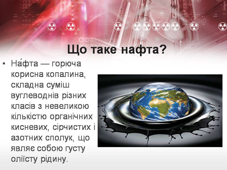 Презентація на тему «Нафта» (варіант 26) - Слайд #2 Презентація на тему «Нафта» (варіант 26) - Слайд #2