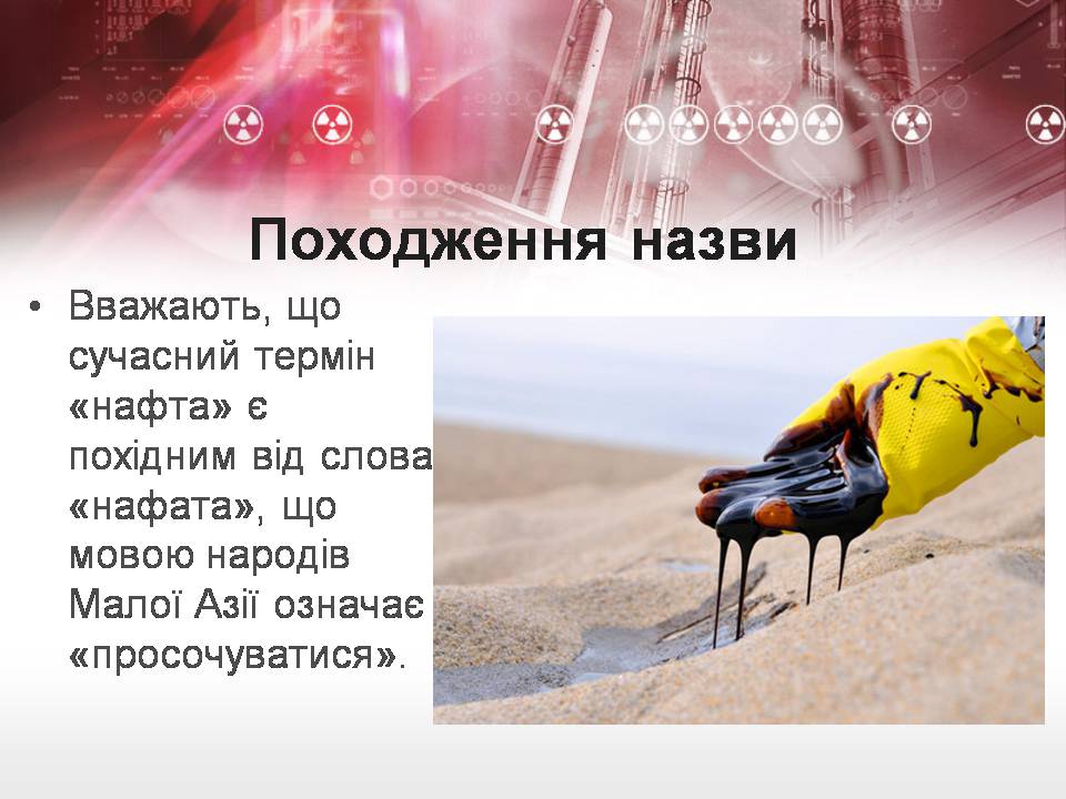 Презентація на тему «Нафта» (варіант 26) - Слайд #3 Презентація на тему «Нафта» (варіант 26) - Слайд #3