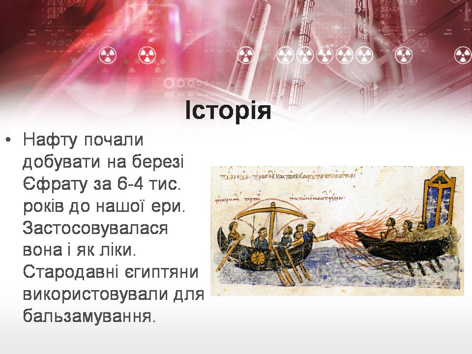 Презентація на тему «Нафта» (варіант 26) - Слайд #4 Презентація на тему «Нафта» (варіант 26) - Слайд #4