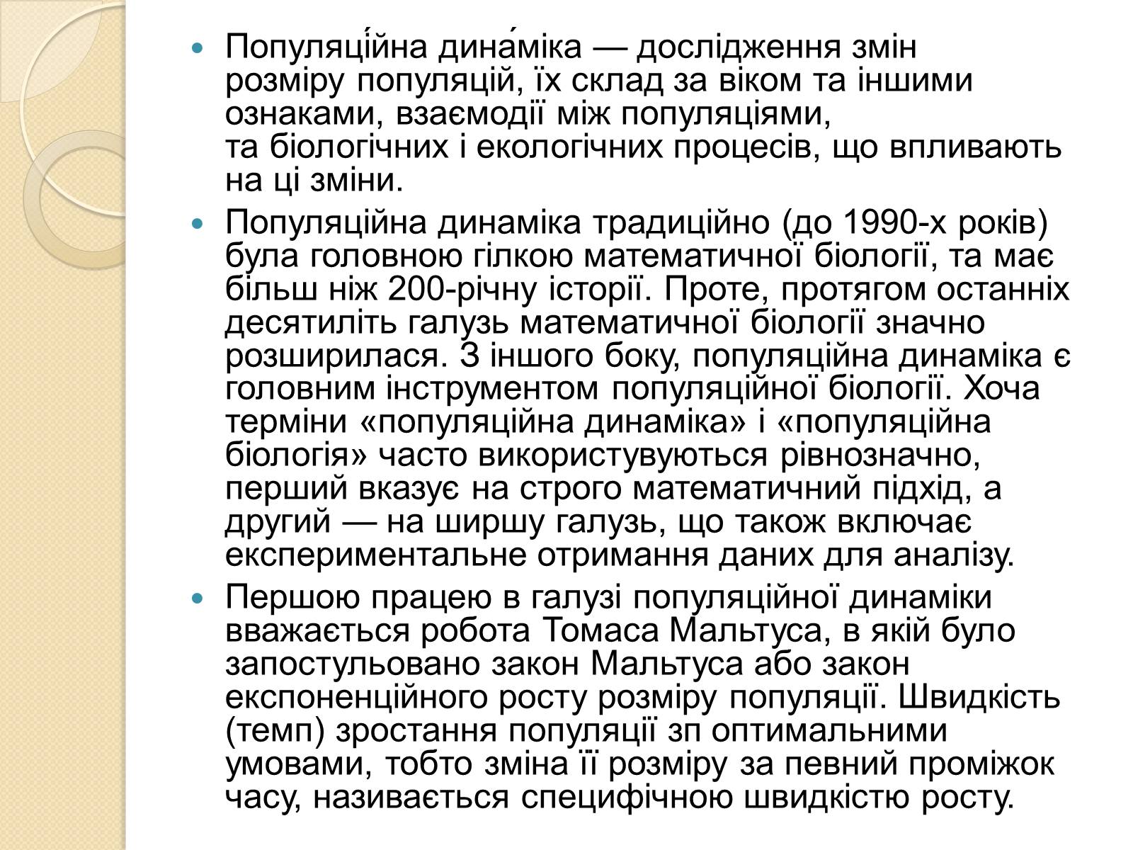 Презентація на тему «Популяційна динаміка» - Слайд #2 Презентація на тему «Популяційна динаміка» - Слайд #2