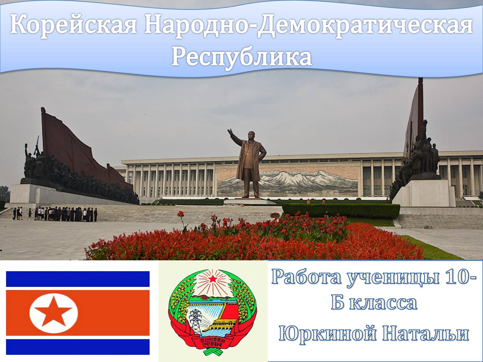 Презентація на тему «Корейская Народно-Демократическая Республика» - Слайд #1 Презентація на тему «Корейская Народно-Демократическая Республика» - Слайд #1