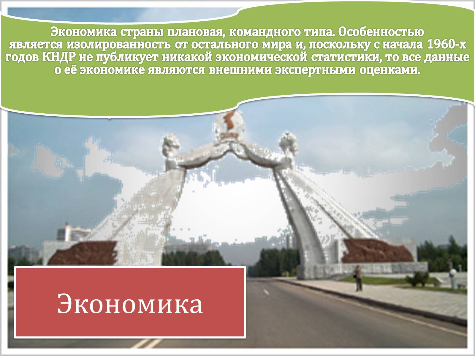 Презентація на тему «Корейская Народно-Демократическая Республика» - Слайд #11 Презентація на тему «Корейская Народно-Демократическая Республика» - Слайд #11
