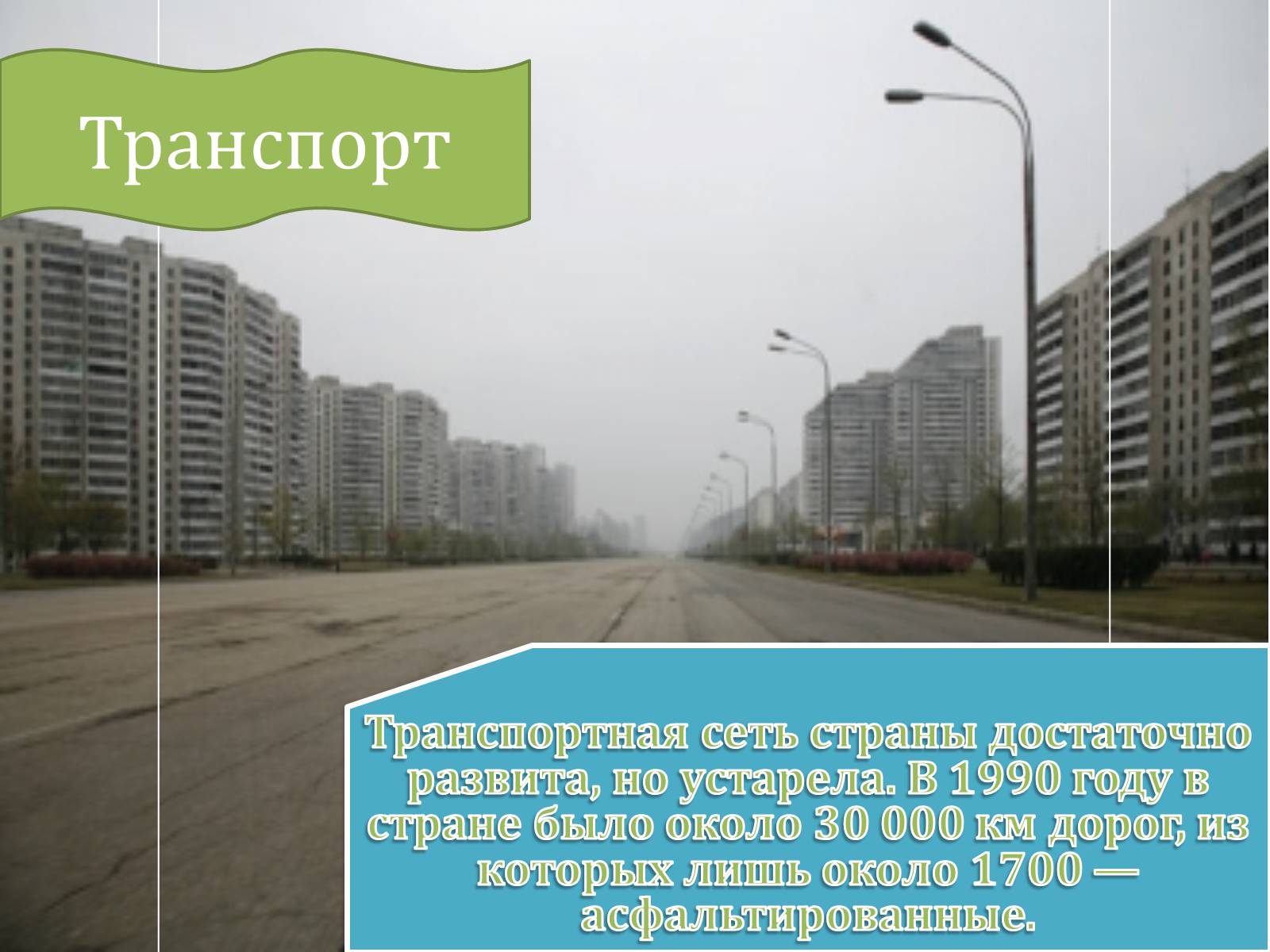 Презентація на тему «Корейская Народно-Демократическая Республика» - Слайд #13 Презентація на тему «Корейская Народно-Демократическая Республика» - Слайд #13