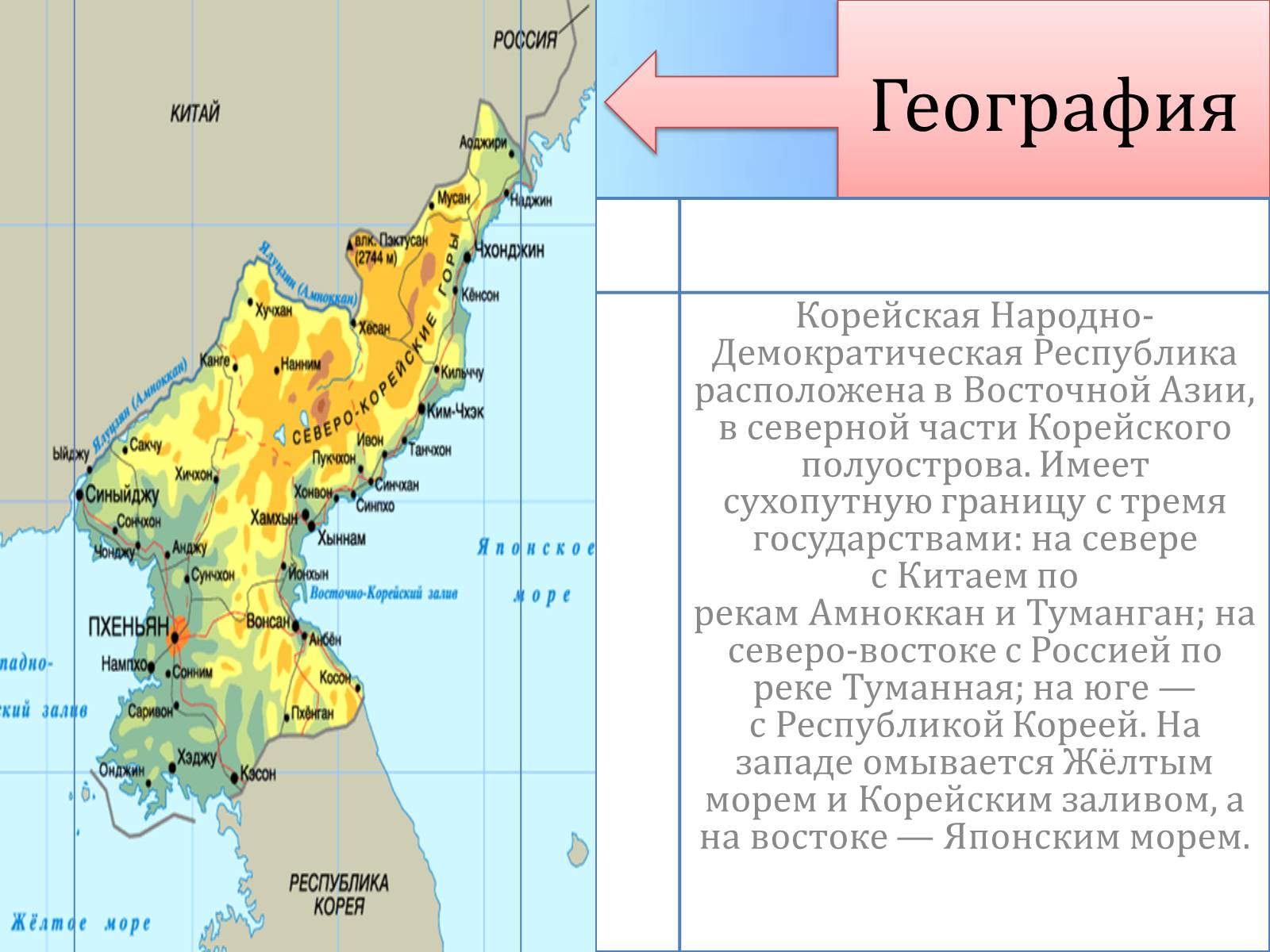 Презентація на тему «Корейская Народно-Демократическая Республика» - Слайд #2 Презентація на тему «Корейская Народно-Демократическая Республика» - Слайд #2