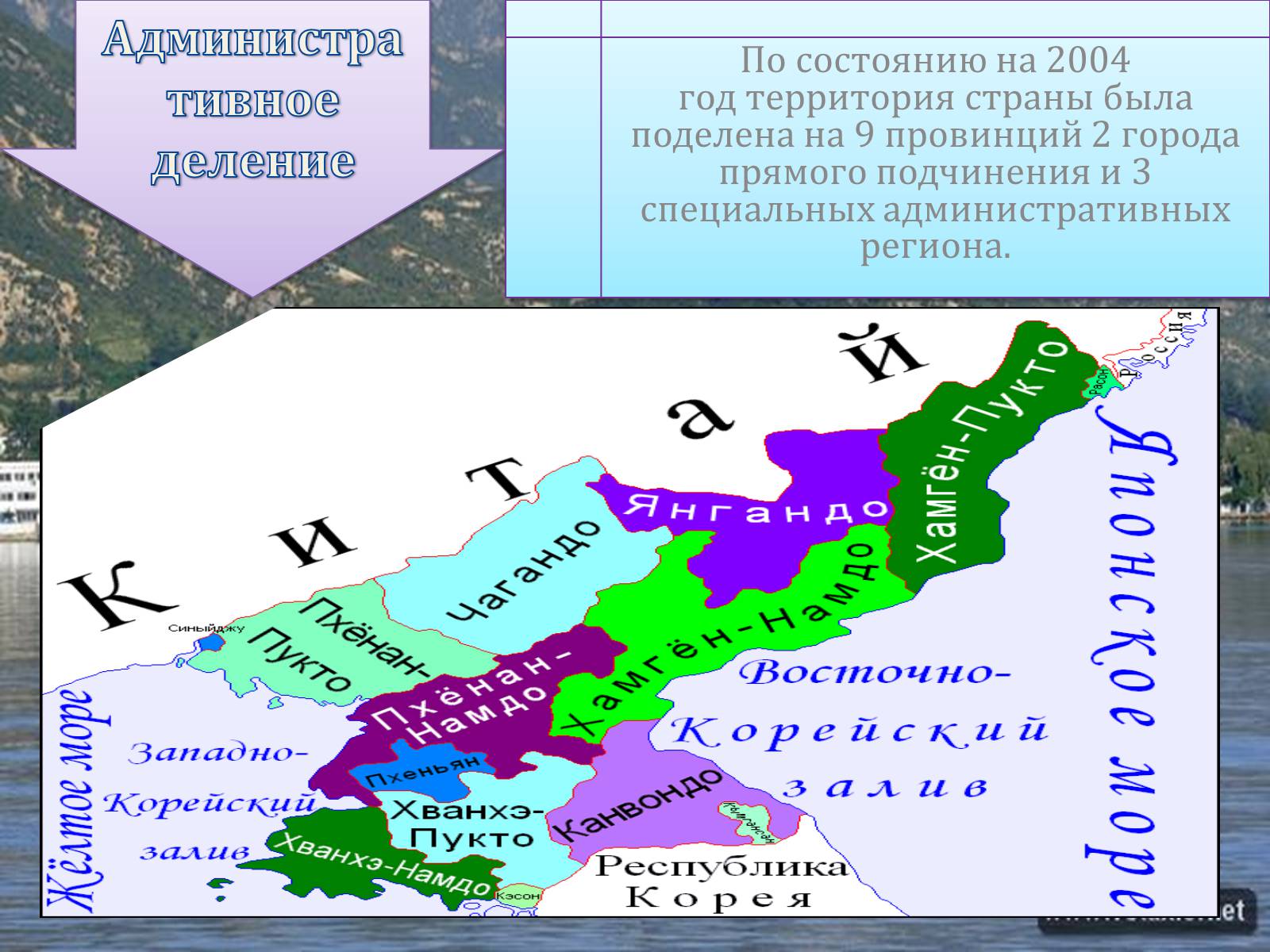 Презентація на тему «Корейская Народно-Демократическая Республика» - Слайд #3 Презентація на тему «Корейская Народно-Демократическая Республика» - Слайд #3