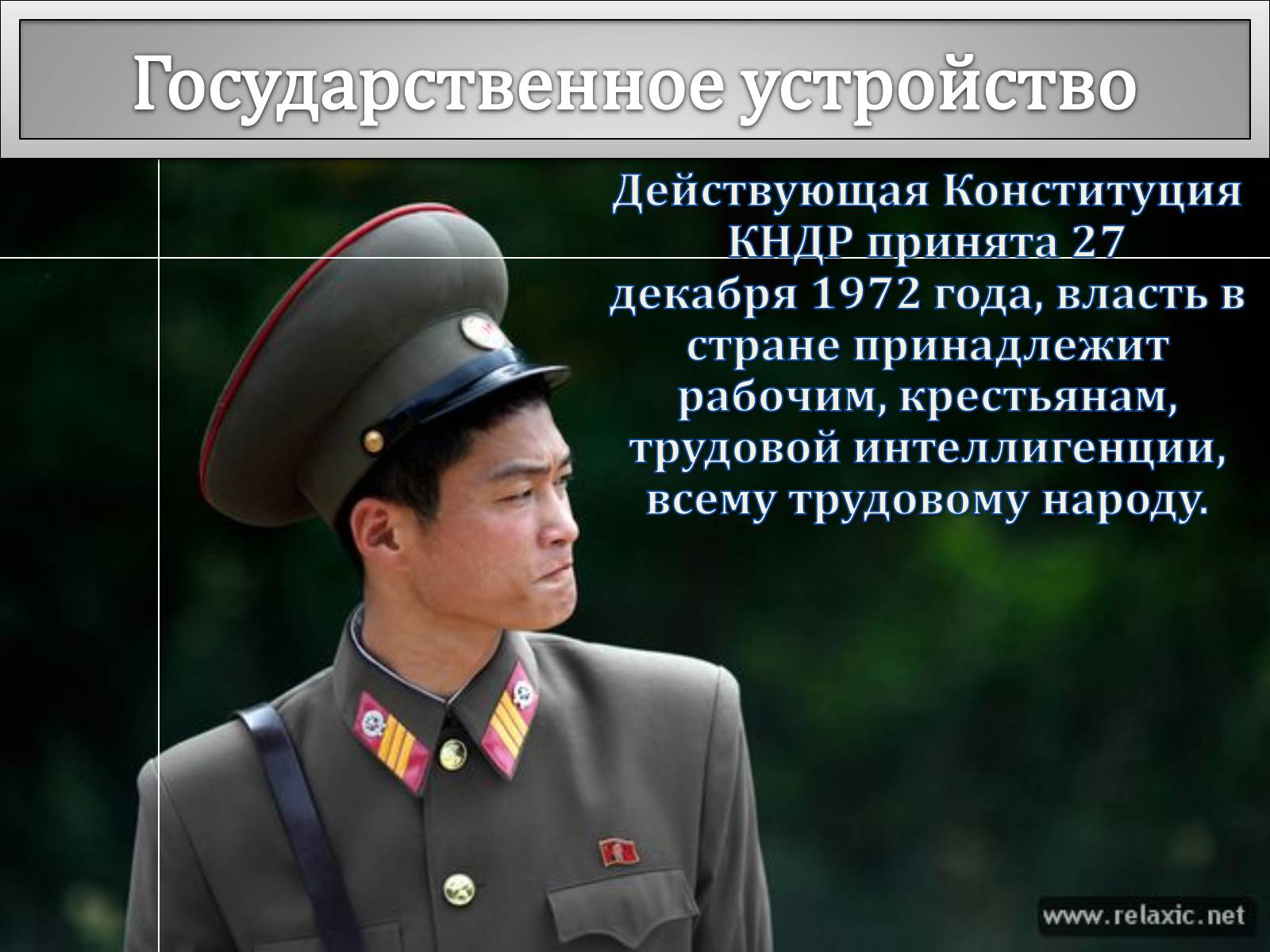Презентація на тему «Корейская Народно-Демократическая Республика» - Слайд #5 Презентація на тему «Корейская Народно-Демократическая Республика» - Слайд #5