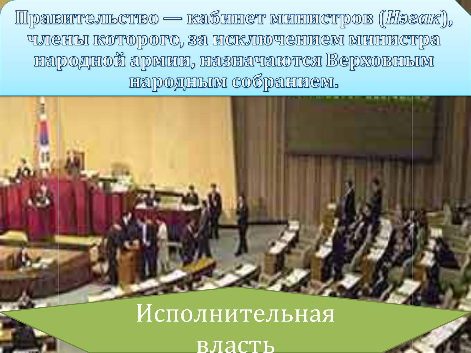 Презентація на тему «Корейская Народно-Демократическая Республика» - Слайд #9 Презентація на тему «Корейская Народно-Демократическая Республика» - Слайд #9