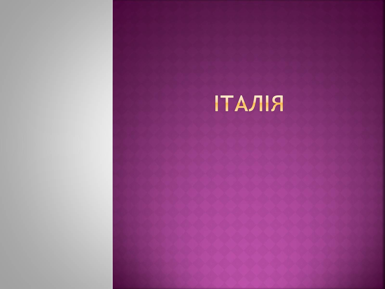 Презентація на тему «Республіка Італія» (варіант 6) - Слайд #1 Презентація на тему «Республіка Італія» (варіант 6) - Слайд #1