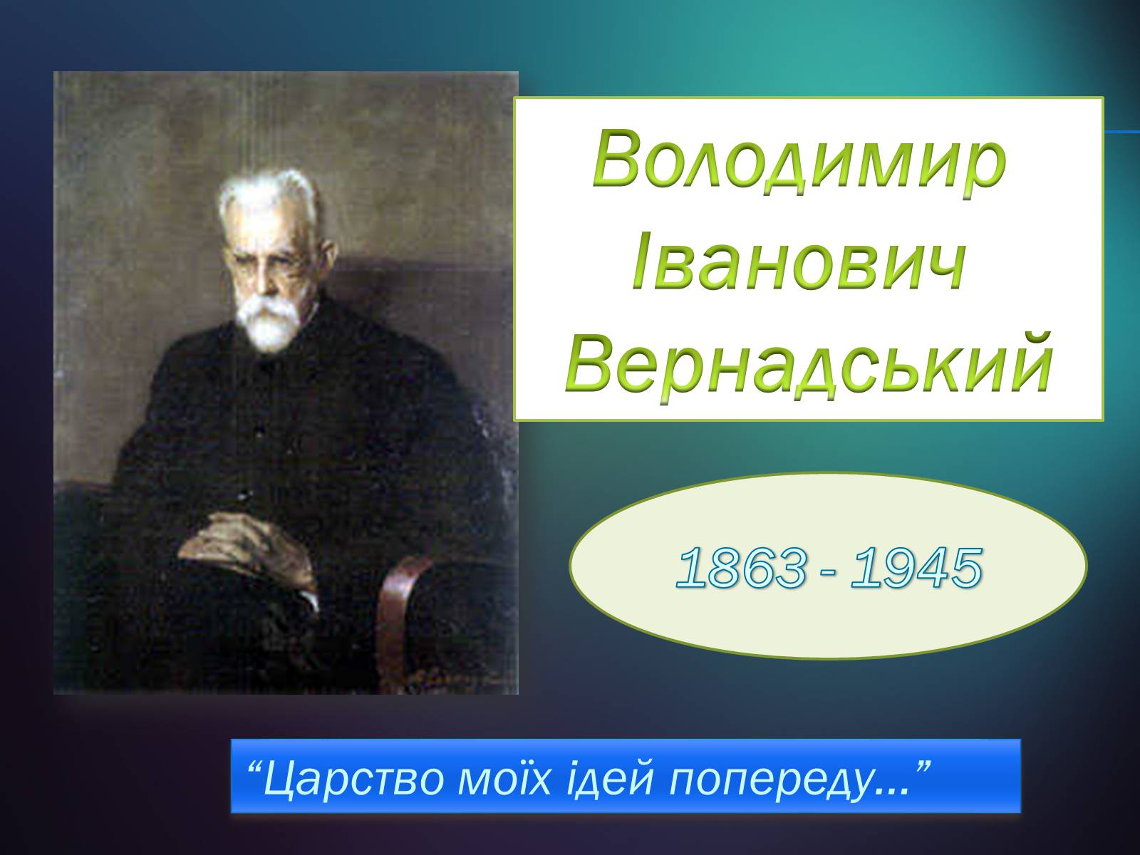 Презентація на тему «Володимир Іванович Вернадський» (варіант 5) - Слайд #1 Презентація на тему «Володимир Іванович Вернадський» (варіант 5) - Слайд #1