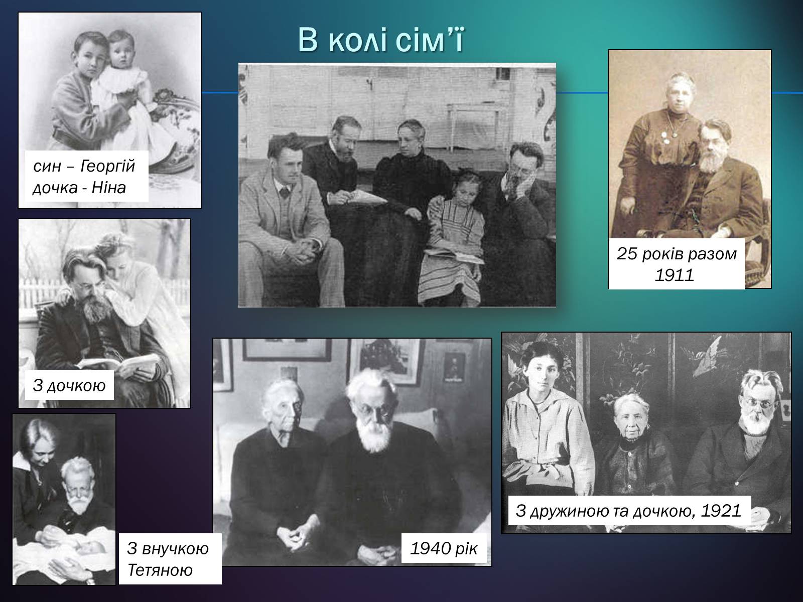 Презентація на тему «Володимир Іванович Вернадський» (варіант 5) - Слайд #13 Презентація на тему «Володимир Іванович Вернадський» (варіант 5) - Слайд #13