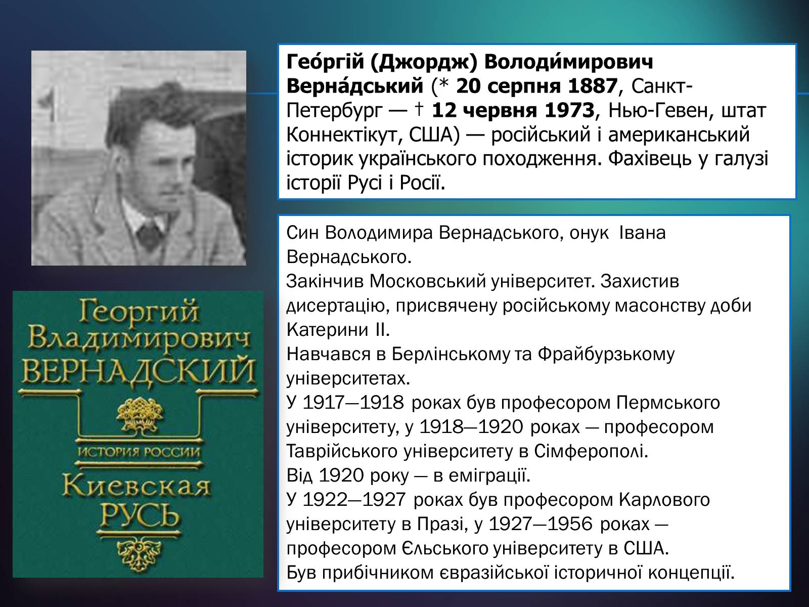 Презентація на тему «Володимир Іванович Вернадський» (варіант 5) - Слайд #14 Презентація на тему «Володимир Іванович Вернадський» (варіант 5) - Слайд #14