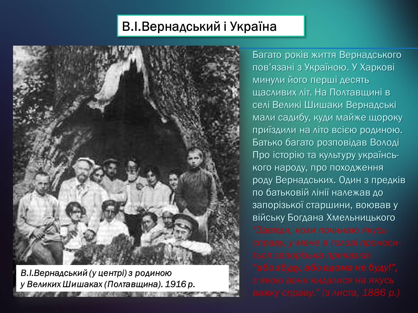 Презентація на тему «Володимир Іванович Вернадський» (варіант 5) - Слайд #20 Презентація на тему «Володимир Іванович Вернадський» (варіант 5) - Слайд #20