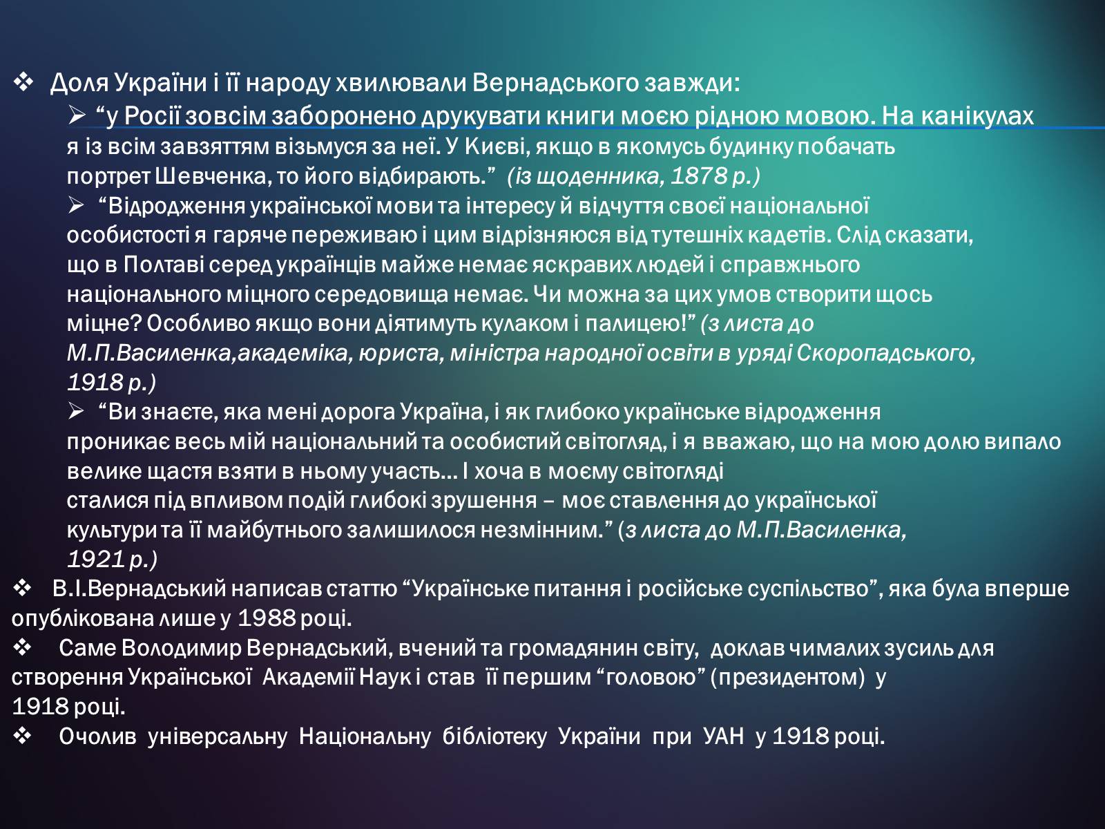Презентація на тему «Володимир Іванович Вернадський» (варіант 5) - Слайд #21 Презентація на тему «Володимир Іванович Вернадський» (варіант 5) - Слайд #21
