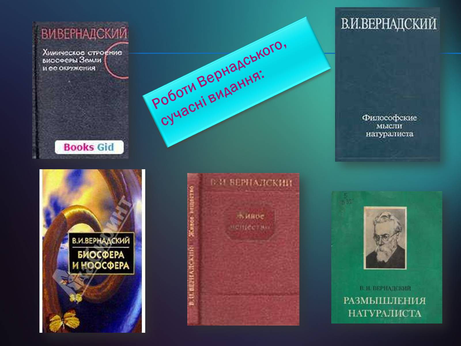 Презентація на тему «Володимир Іванович Вернадський» (варіант 5) - Слайд #25 Презентація на тему «Володимир Іванович Вернадський» (варіант 5) - Слайд #25