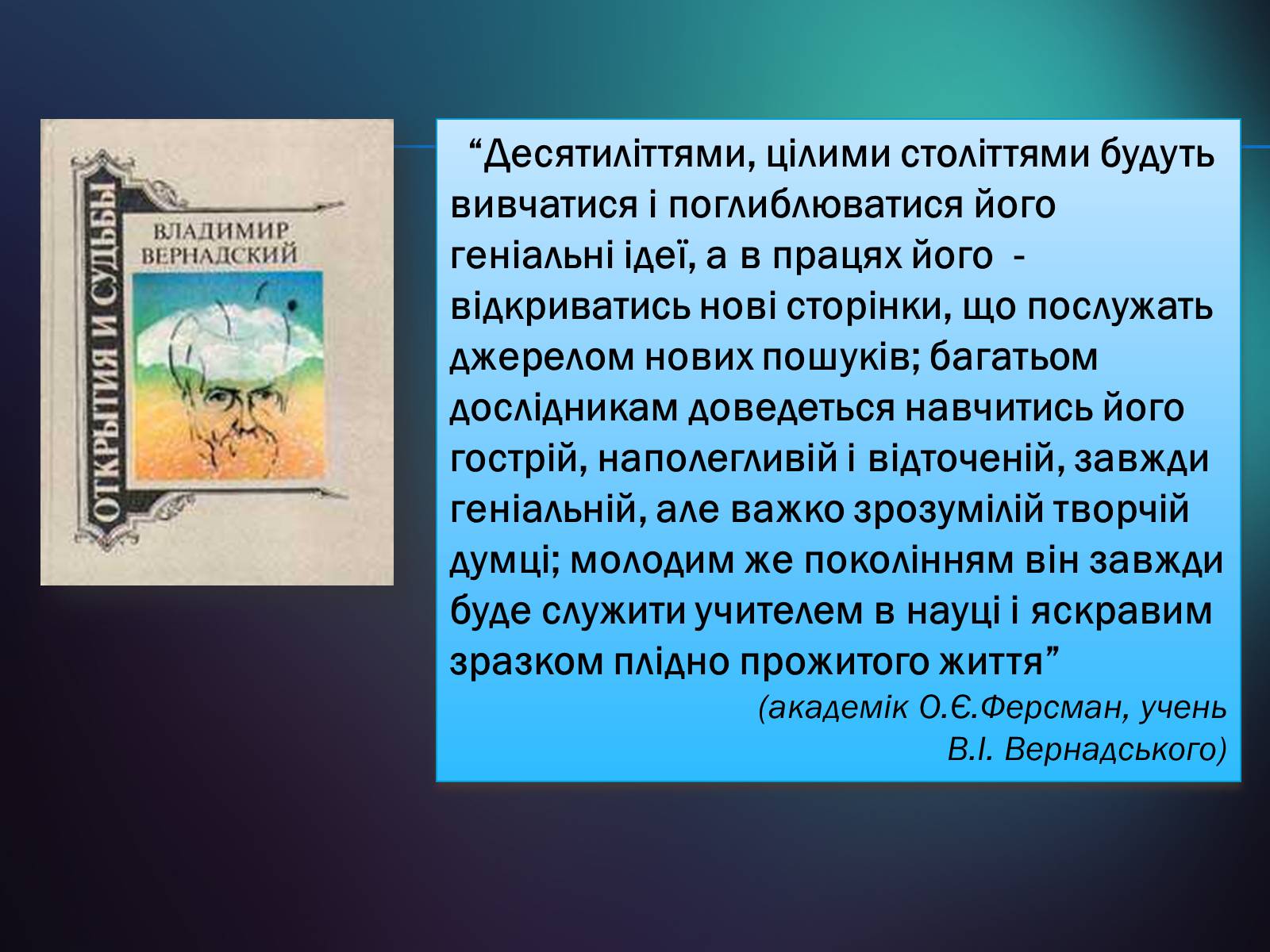 Презентація на тему «Володимир Іванович Вернадський» (варіант 5) - Слайд #26 Презентація на тему «Володимир Іванович Вернадський» (варіант 5) - Слайд #26