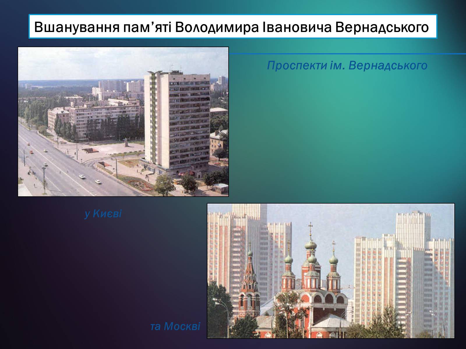 Презентація на тему «Володимир Іванович Вернадський» (варіант 5) - Слайд #27 Презентація на тему «Володимир Іванович Вернадський» (варіант 5) - Слайд #27