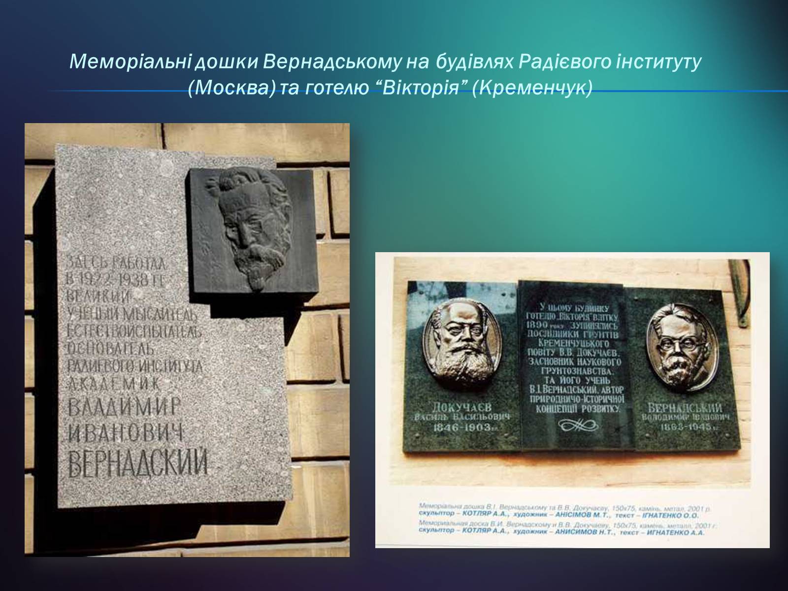 Презентація на тему «Володимир Іванович Вернадський» (варіант 5) - Слайд #28 Презентація на тему «Володимир Іванович Вернадський» (варіант 5) - Слайд #28