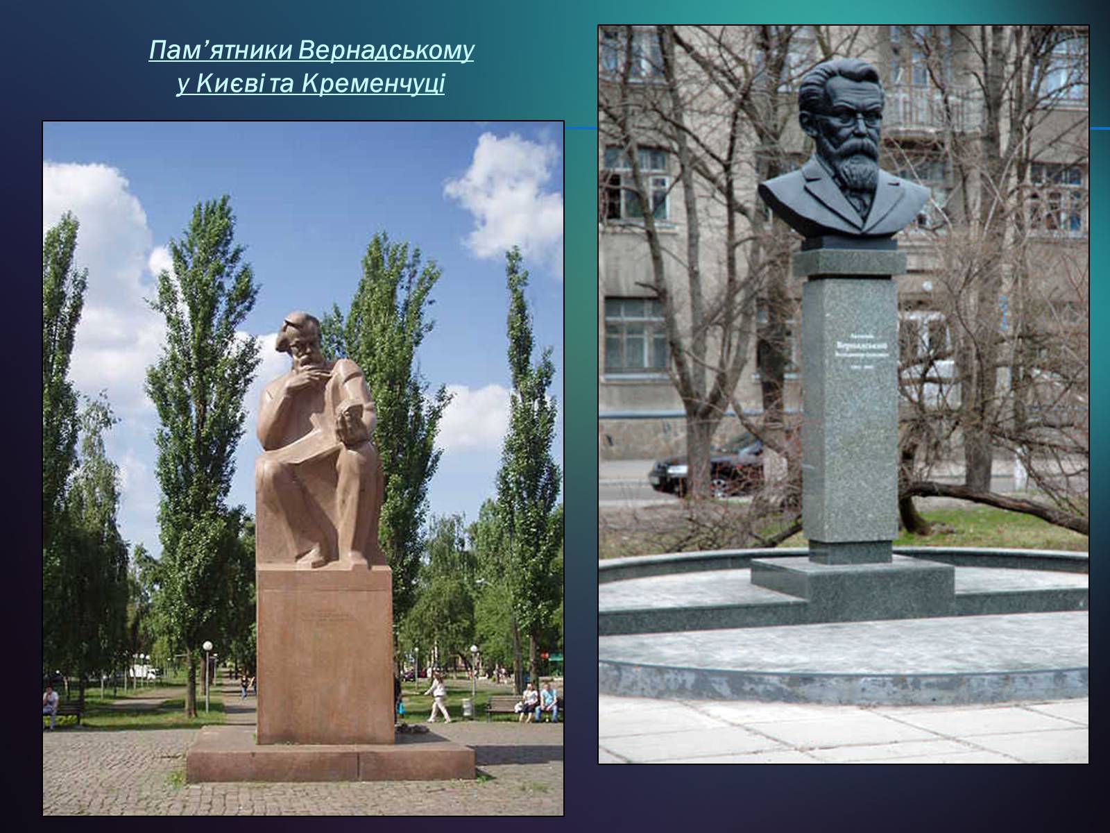 Презентація на тему «Володимир Іванович Вернадський» (варіант 5) - Слайд #30 Презентація на тему «Володимир Іванович Вернадський» (варіант 5) - Слайд #30