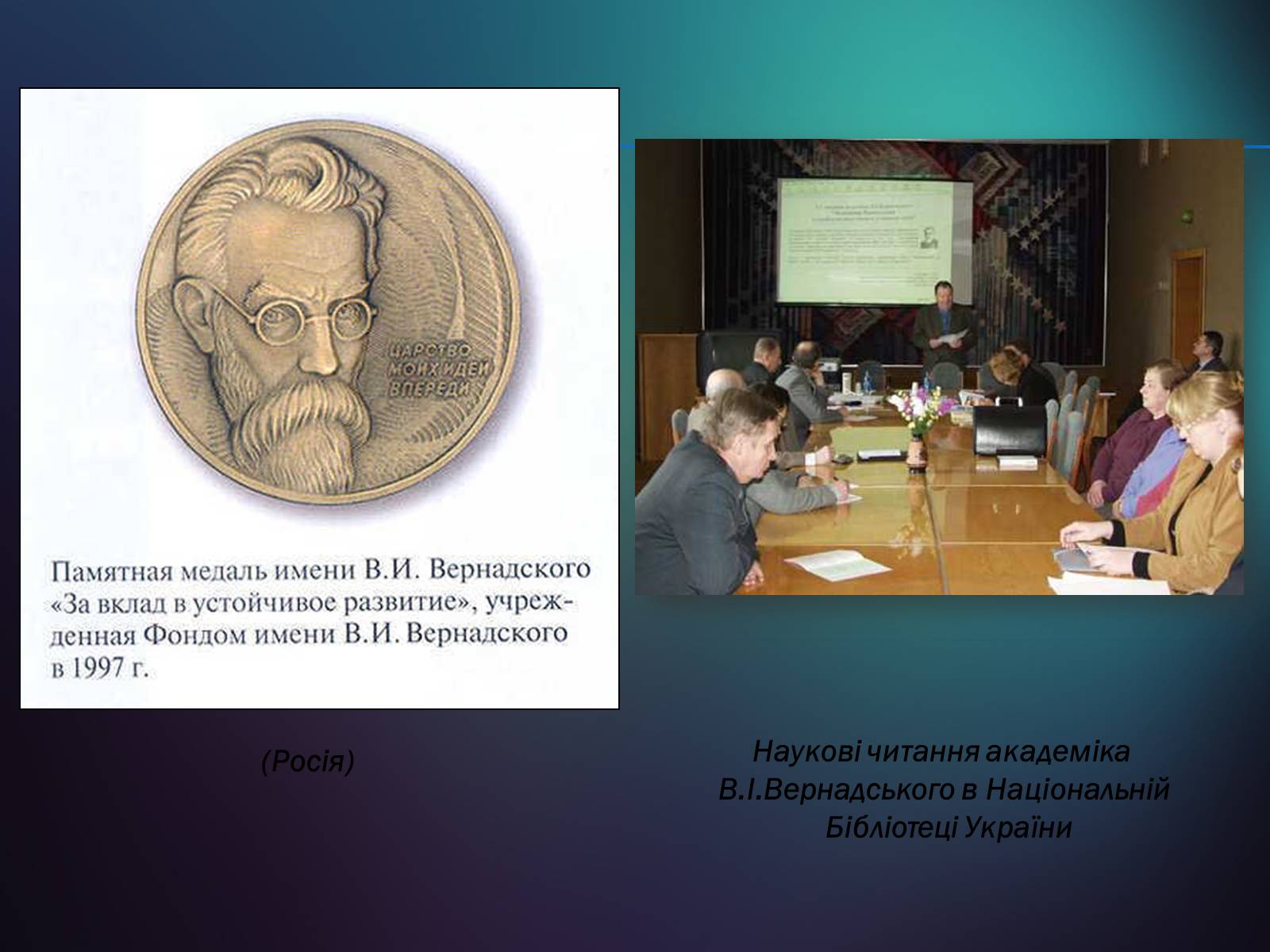 Презентація на тему «Володимир Іванович Вернадський» (варіант 5) - Слайд #34 Презентація на тему «Володимир Іванович Вернадський» (варіант 5) - Слайд #34
