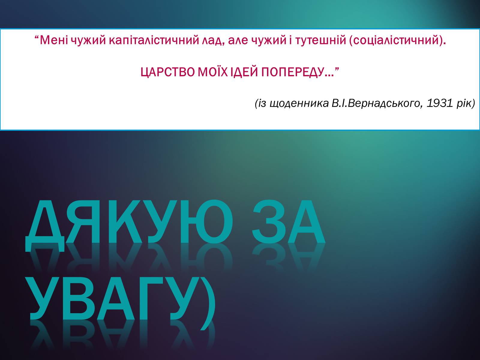 Презентація на тему «Володимир Іванович Вернадський» (варіант 5) - Слайд #36 Презентація на тему «Володимир Іванович Вернадський» (варіант 5) - Слайд #36
