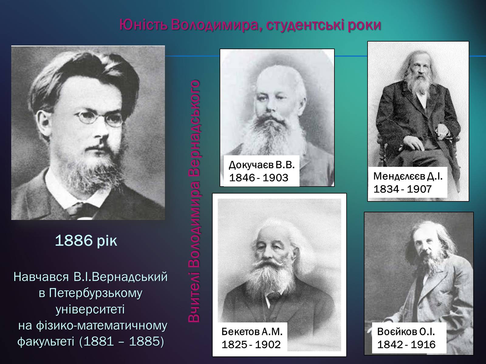 Презентація на тему «Володимир Іванович Вернадський» (варіант 5) - Слайд #5 Презентація на тему «Володимир Іванович Вернадський» (варіант 5) - Слайд #5
