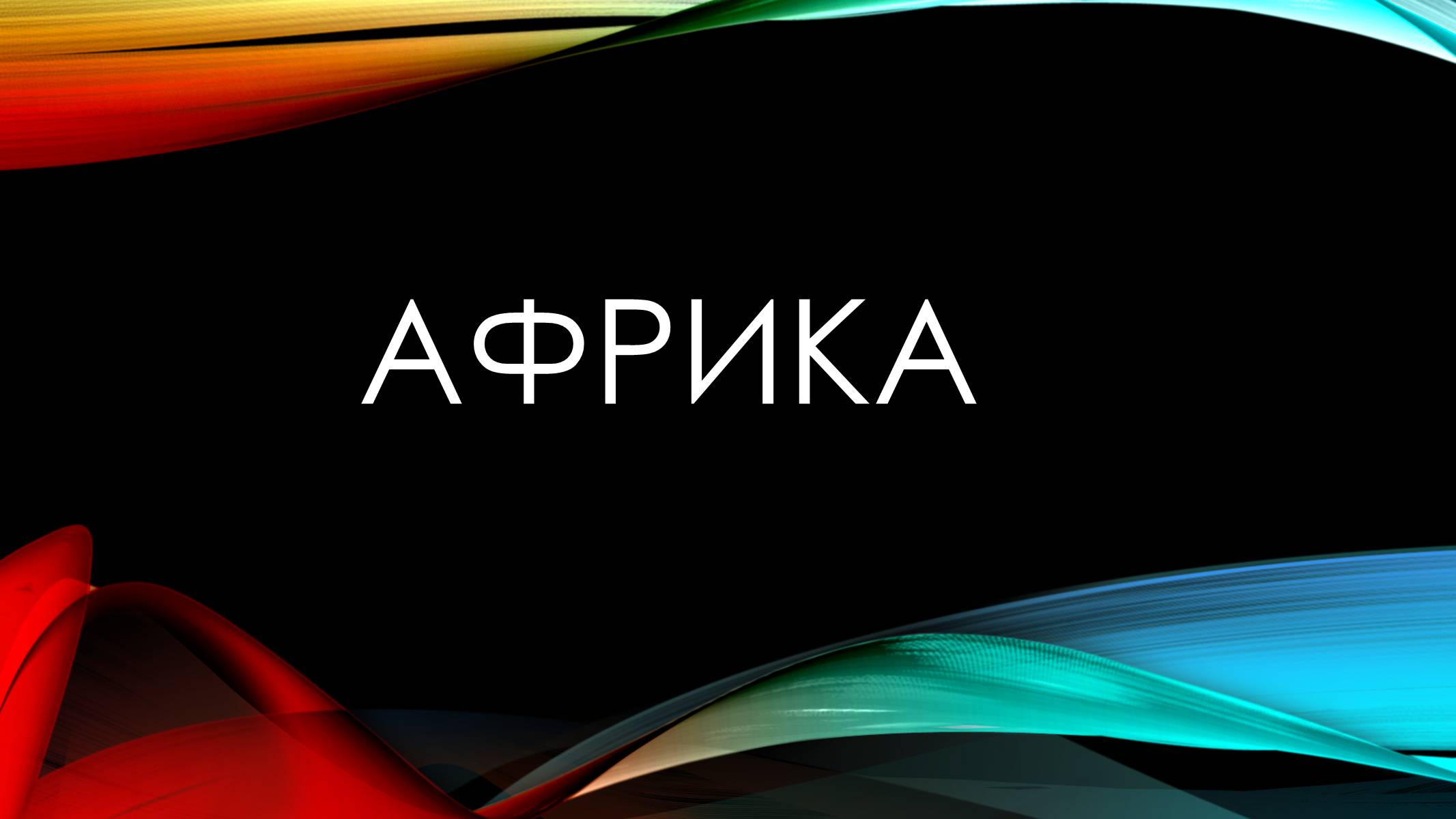 Презентація на тему «Африка» (варіант 3) - Слайд #1 Презентація на тему «Африка» (варіант 3) - Слайд #1