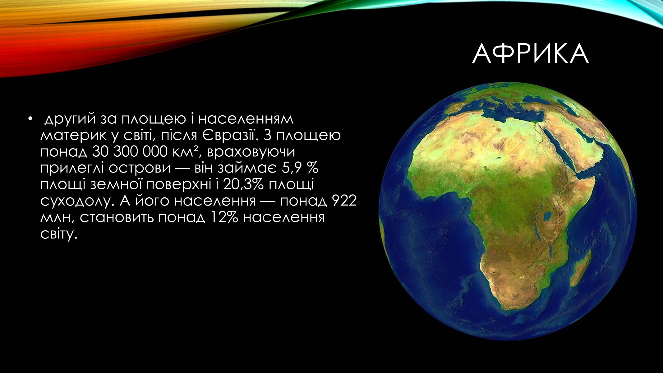 Презентація на тему «Африка» (варіант 3) - Слайд #2 Презентація на тему «Африка» (варіант 3) - Слайд #2