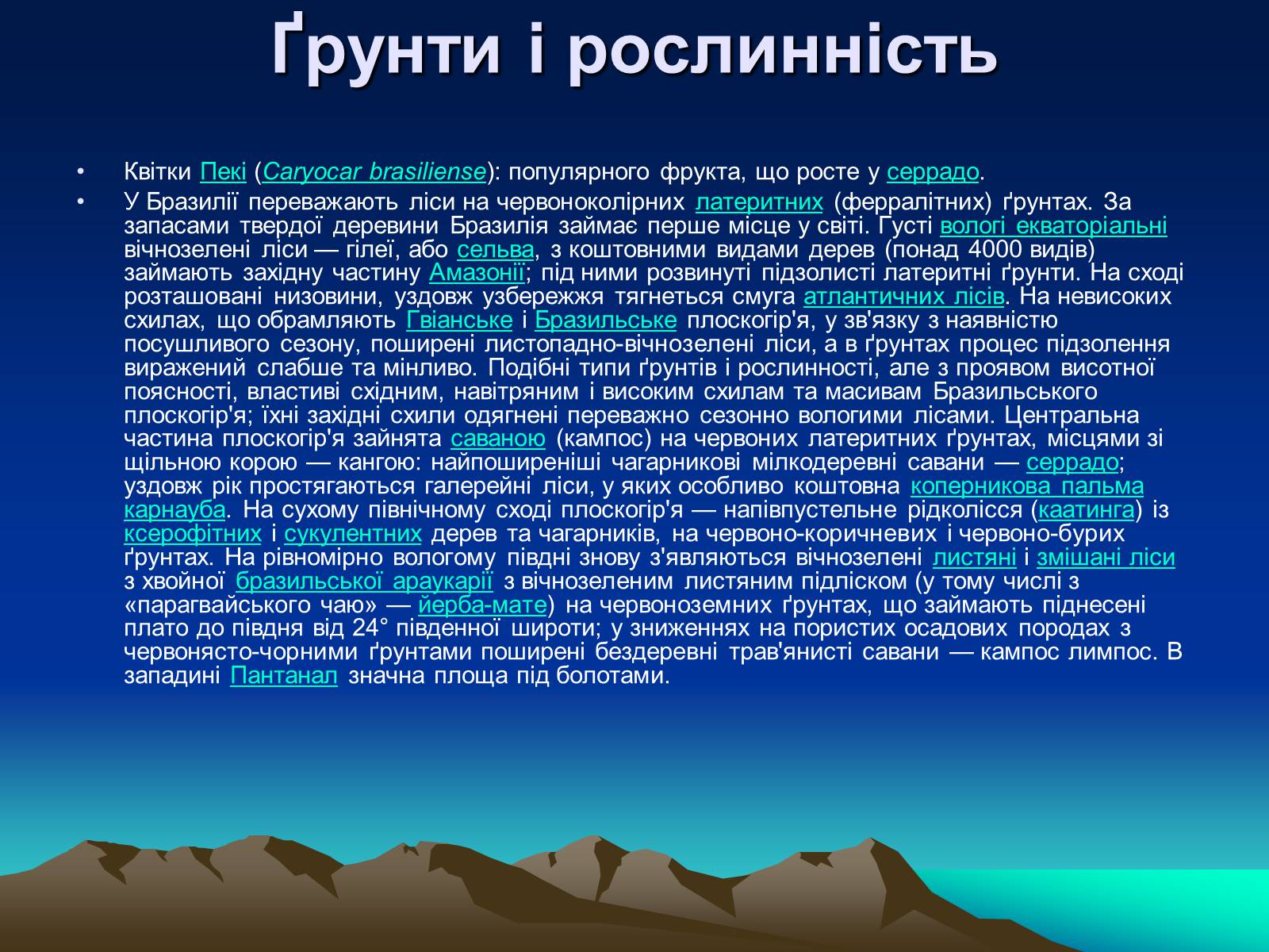 Презентація на тему «Бразилія» (варіант 12) - Слайд #10 Презентація на тему «Бразилія» (варіант 12) - Слайд #10