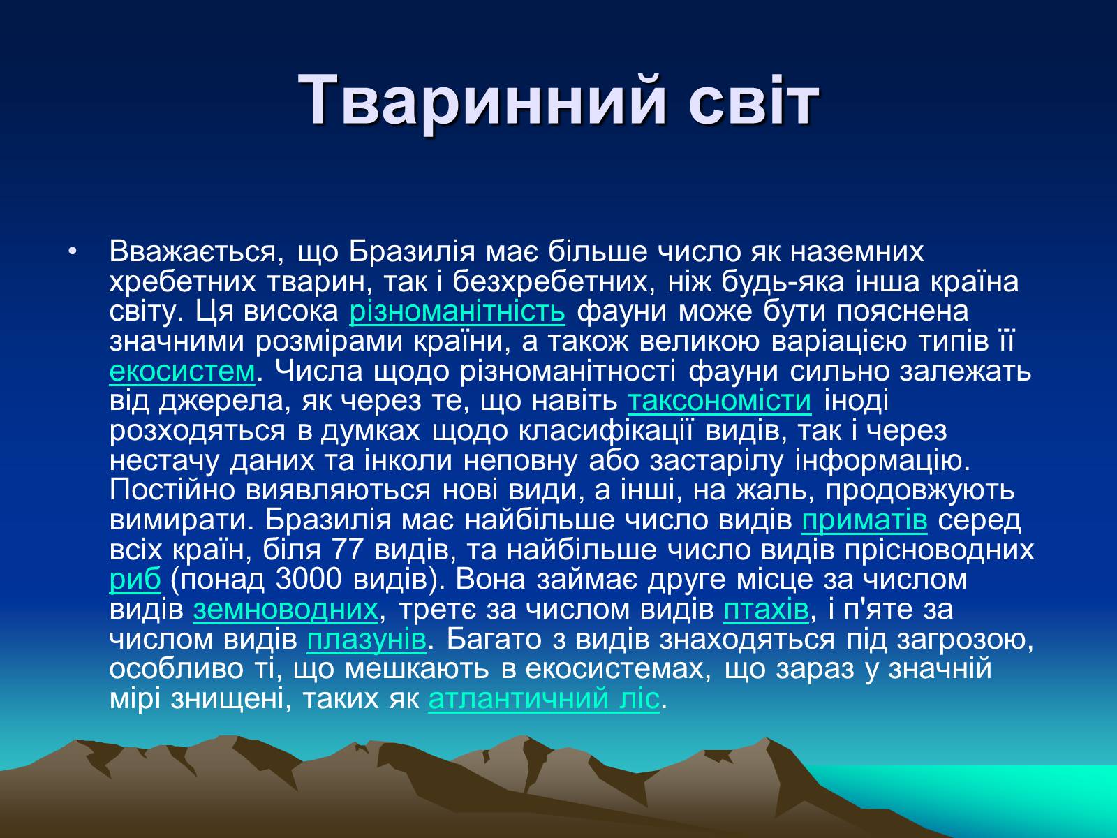 Презентація на тему «Бразилія» (варіант 12) - Слайд #12 Презентація на тему «Бразилія» (варіант 12) - Слайд #12