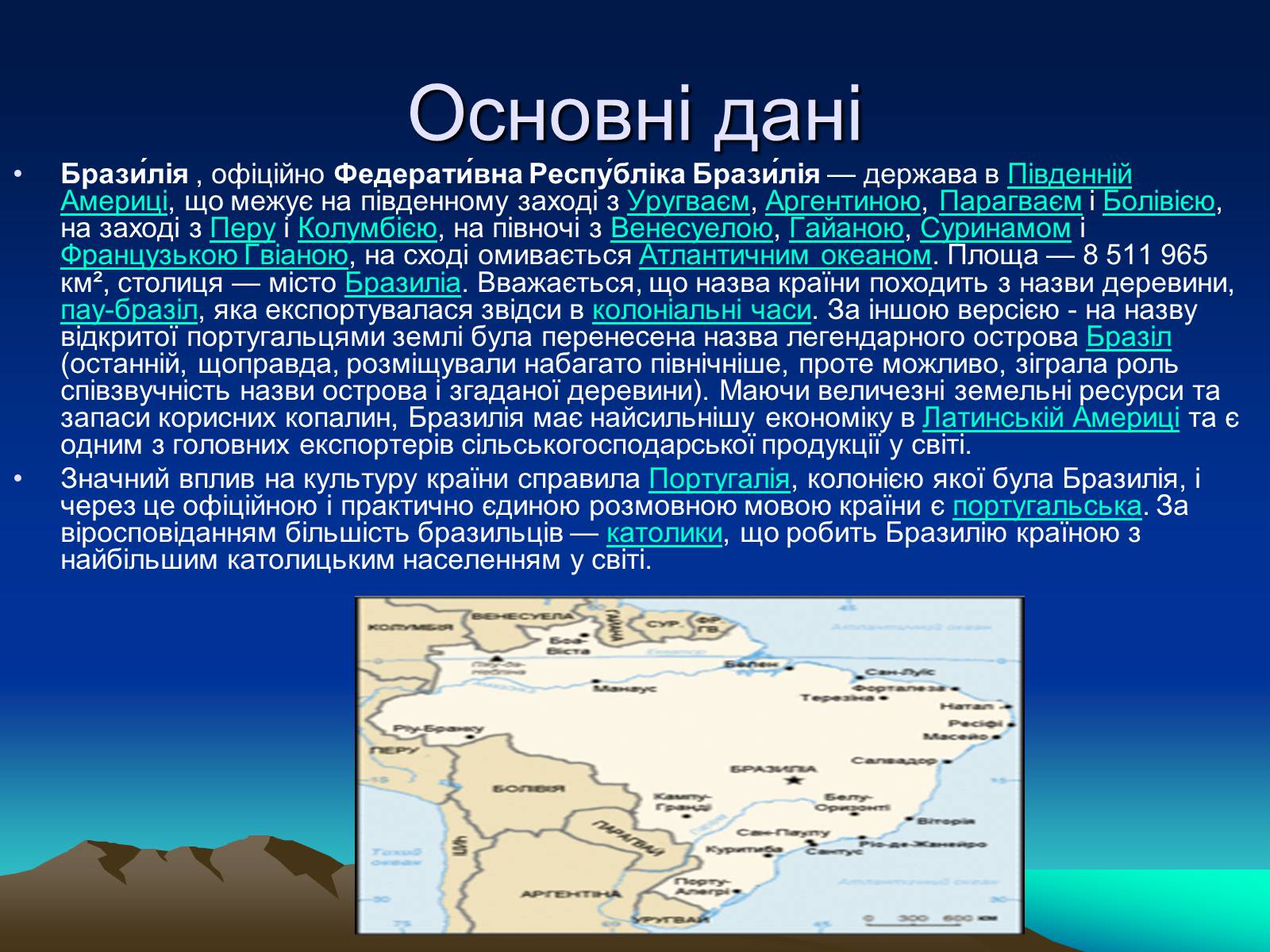 Презентація на тему «Бразилія» (варіант 12) - Слайд #2 Презентація на тему «Бразилія» (варіант 12) - Слайд #2