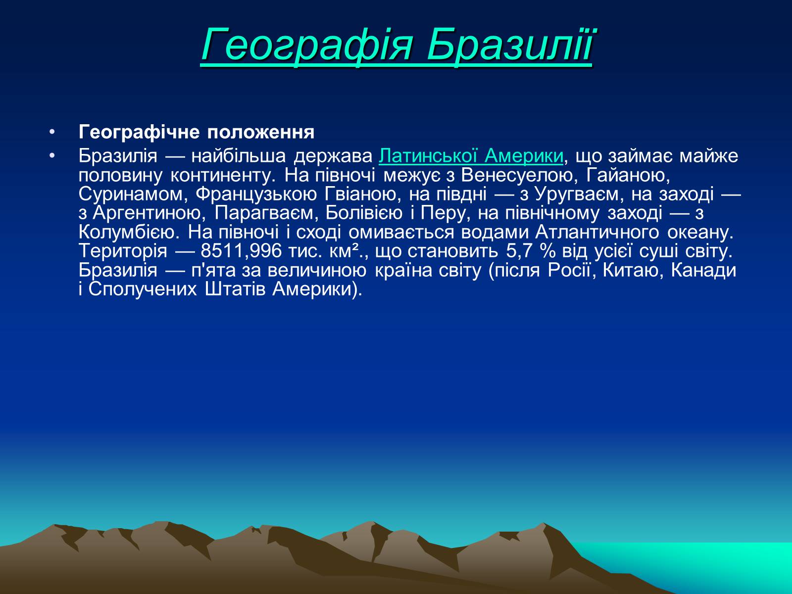 Презентація на тему «Бразилія» (варіант 12) - Слайд #3 Презентація на тему «Бразилія» (варіант 12) - Слайд #3