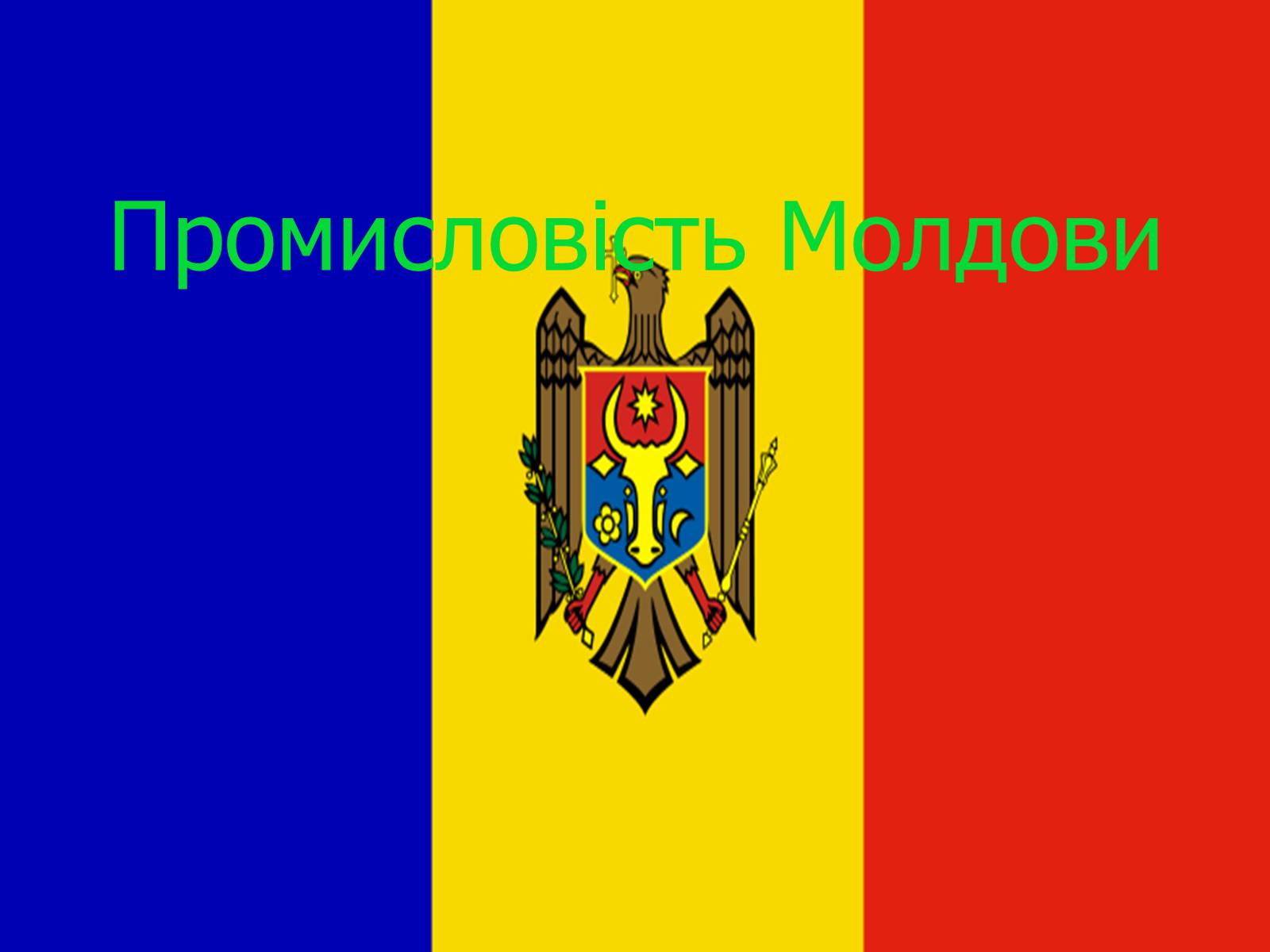 Презентація на тему «Промисловість Молдови» - Слайд #1 Презентація на тему «Промисловість Молдови» - Слайд #1