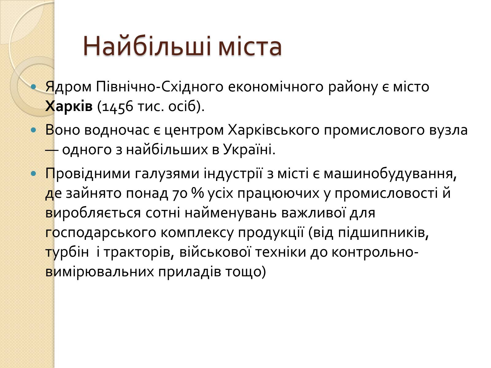 Презентація на тему «Північно-Східний економічний район» (варіант 2) - Слайд #14 Презентація на тему «Північно-Східний економічний район» (варіант 2) - Слайд #14