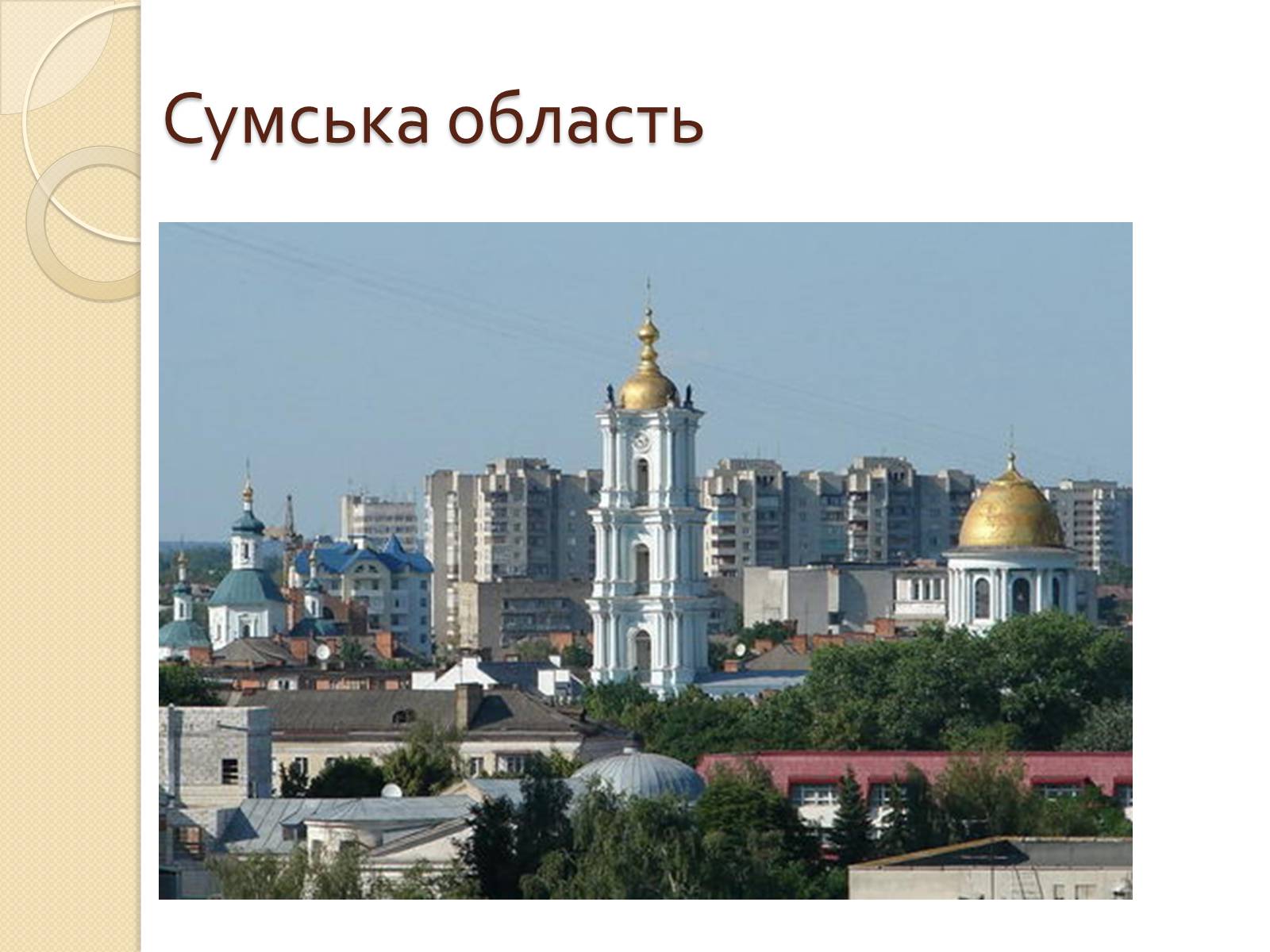 Презентація на тему «Північно-Східний економічний район» (варіант 2) - Слайд #22 Презентація на тему «Північно-Східний економічний район» (варіант 2) - Слайд #22