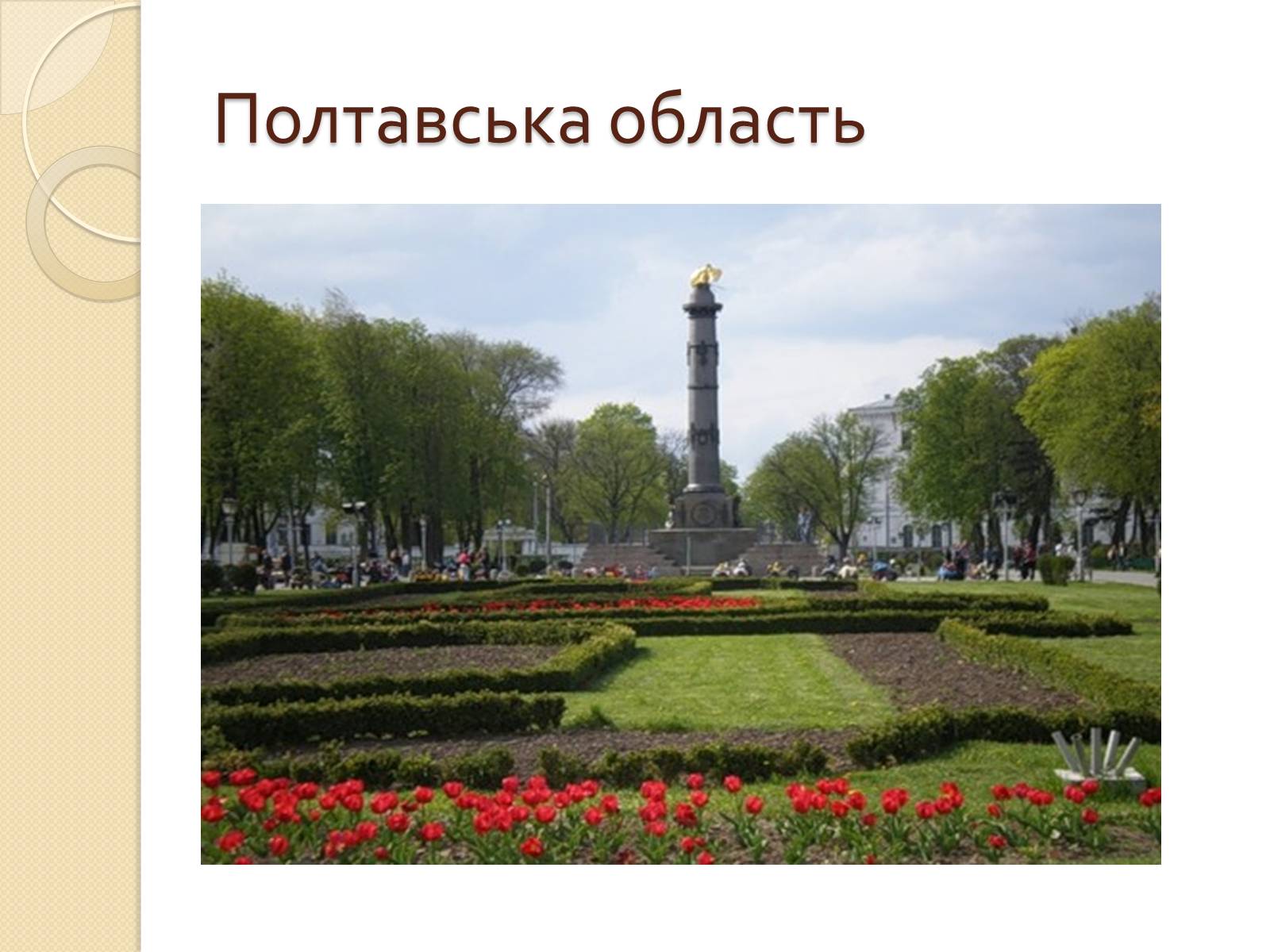 Презентація на тему «Північно-Східний економічний район» (варіант 2) - Слайд #25 Презентація на тему «Північно-Східний економічний район» (варіант 2) - Слайд #25