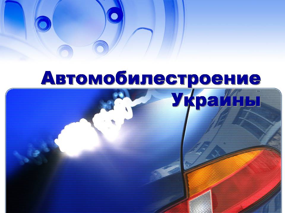 Презентація на тему «Автомобилестроение Украины» - Слайд #1 Презентація на тему «Автомобилестроение Украины» - Слайд #1