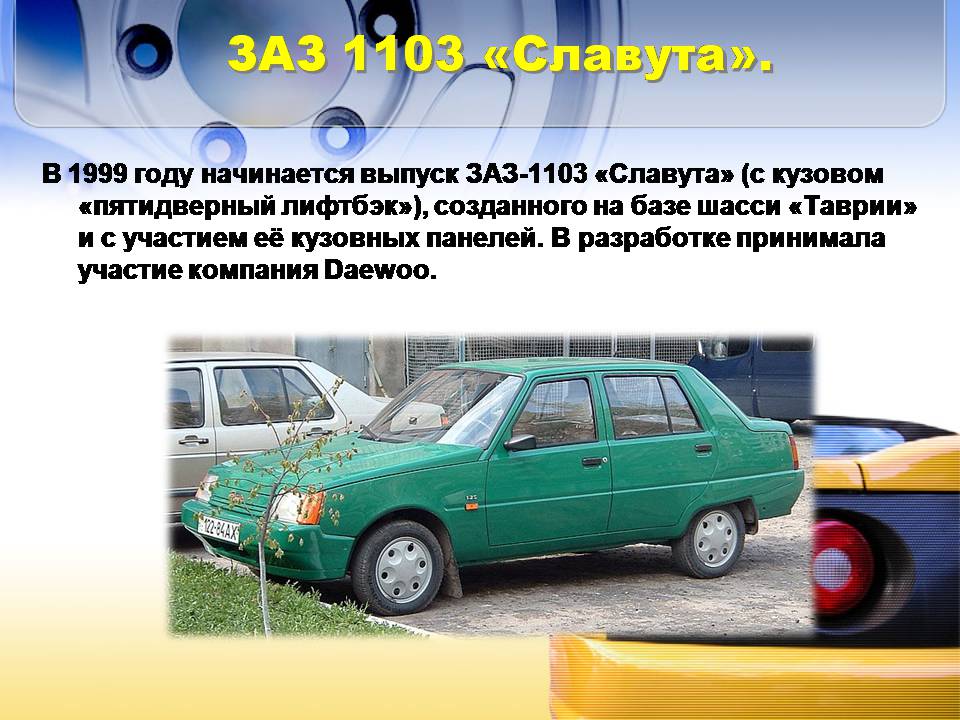Презентація на тему «Автомобилестроение Украины» - Слайд #13 Презентація на тему «Автомобилестроение Украины» - Слайд #13
